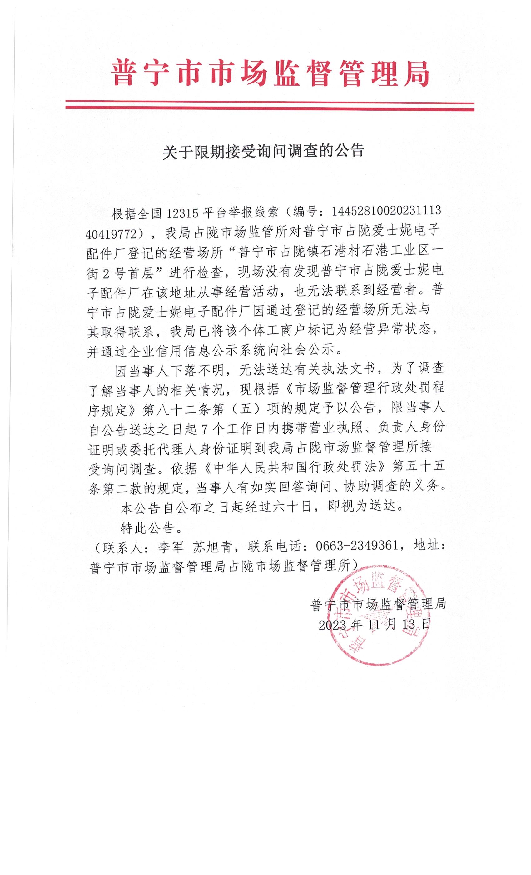 关于限期接受询问调查的公告 002.jpg