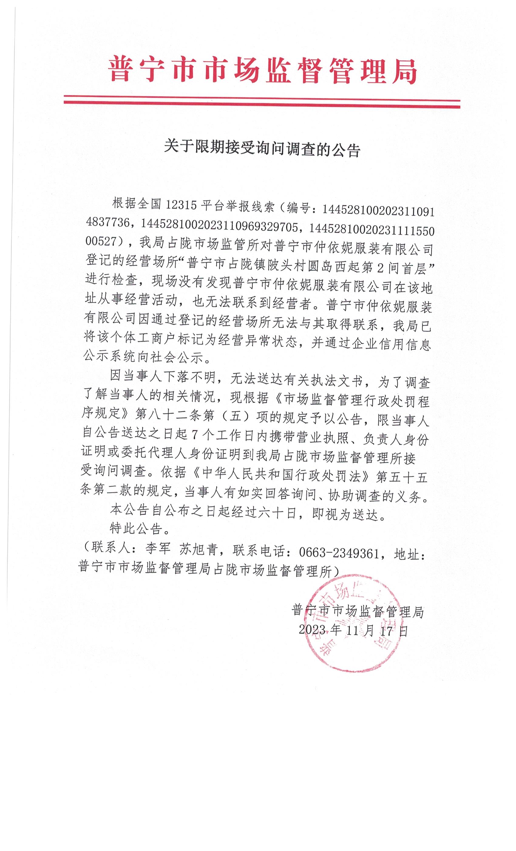 关于限期接受询问调查的公告 001.jpg