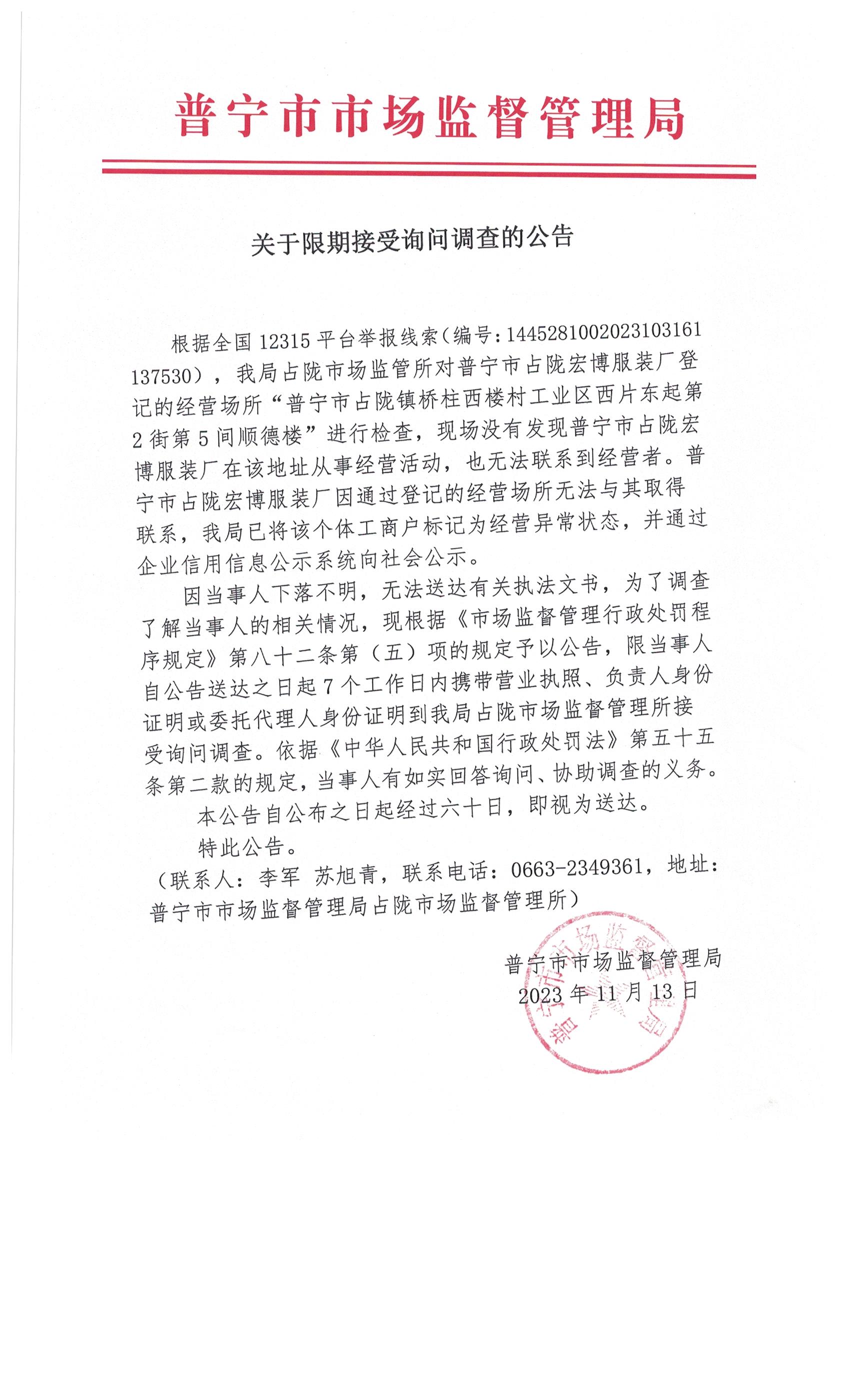 关于限期接受询问调查的公告 002.jpg