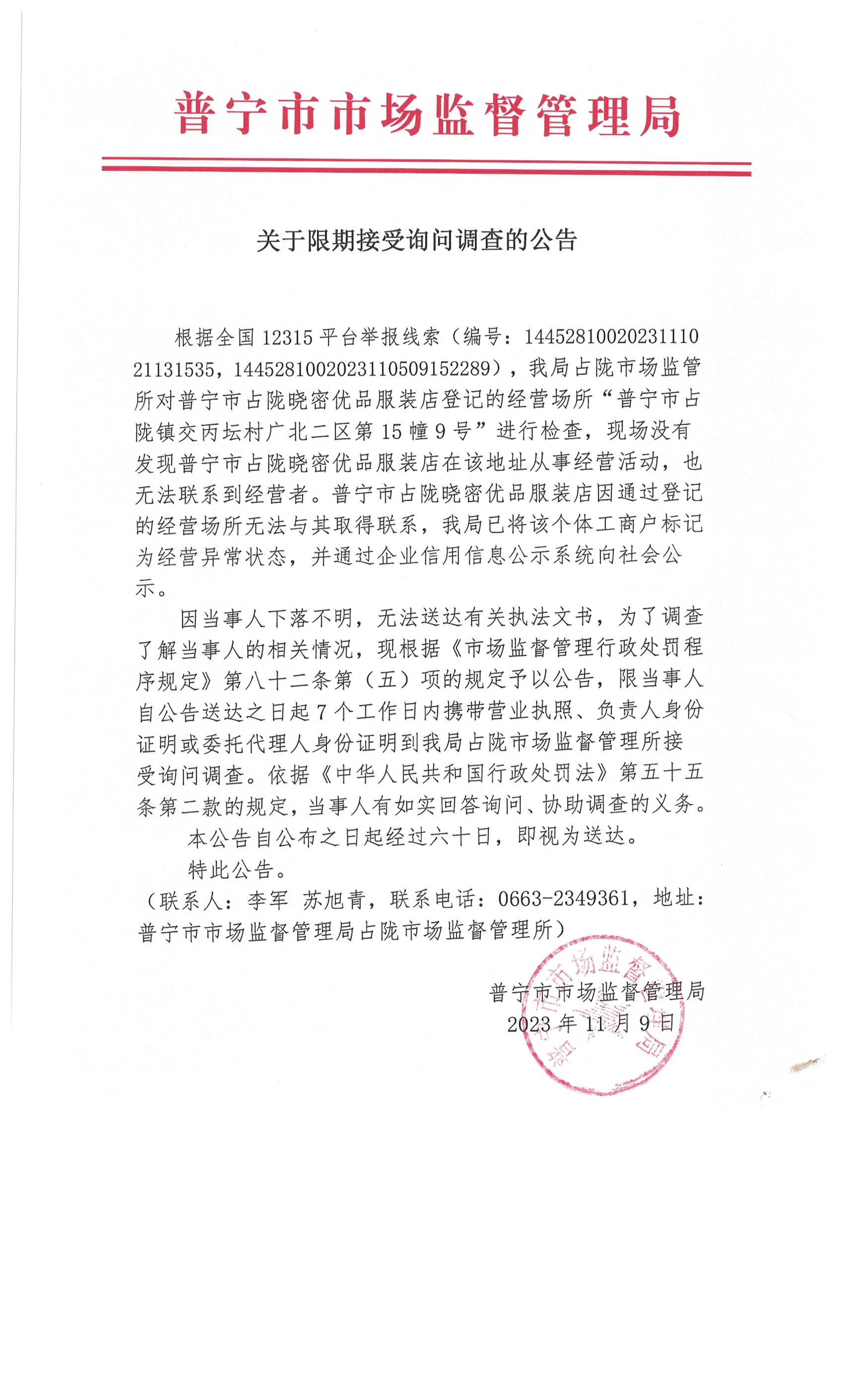 关于限期接受询问调查的公告 003.jpg