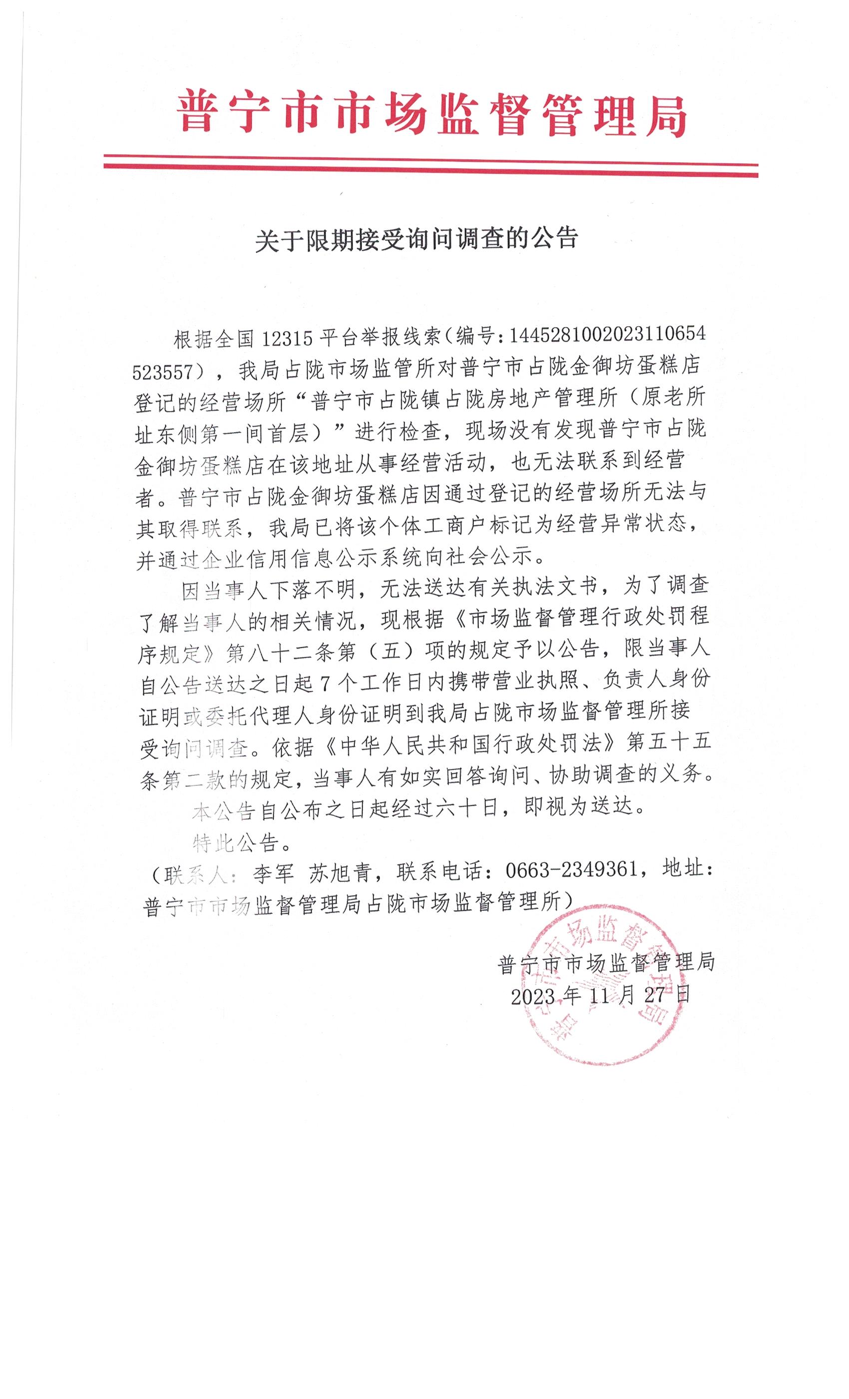 关于限期接受询问调查的公告 001.jpg