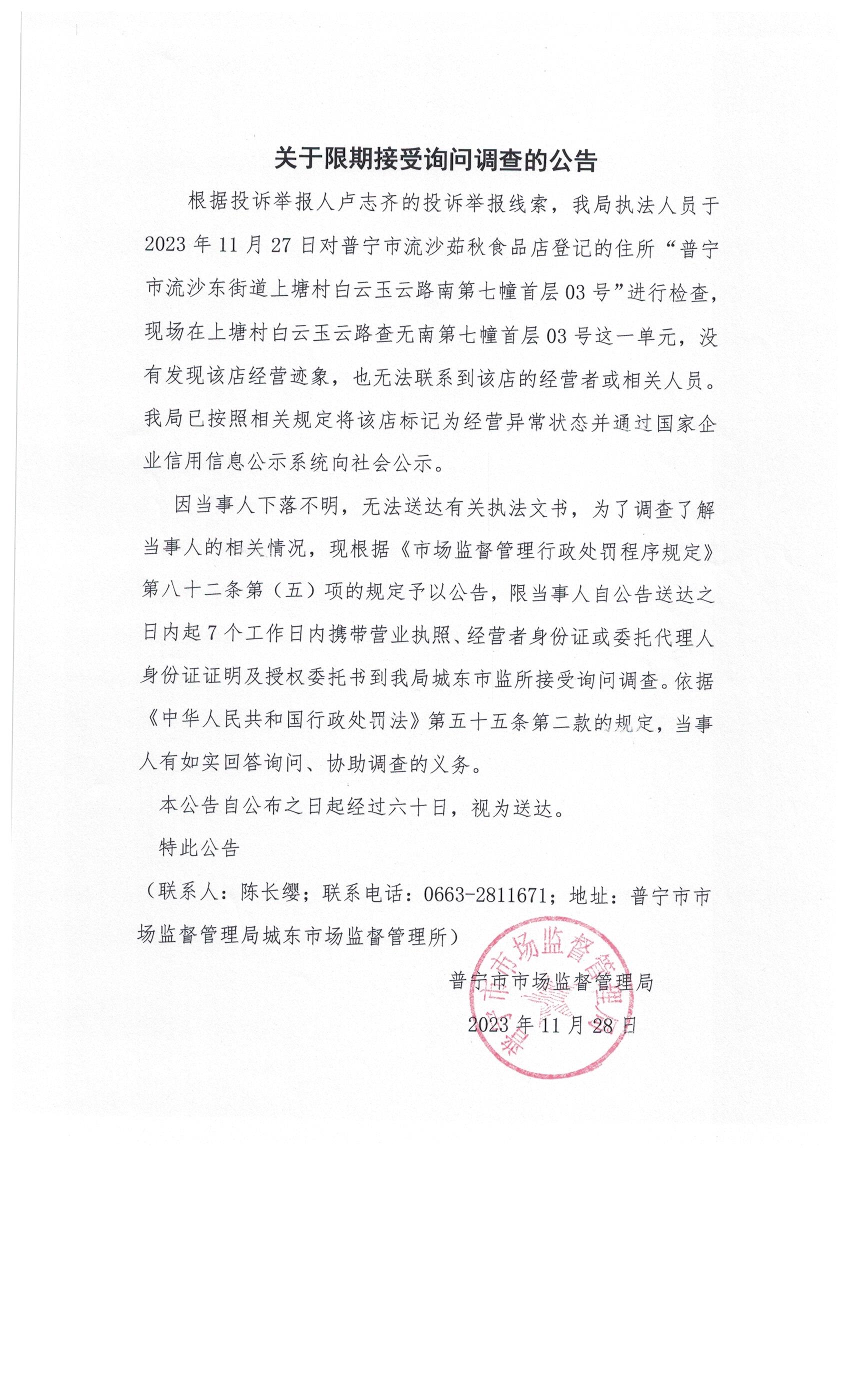 关于限期接受询问调查的公告 002.jpg