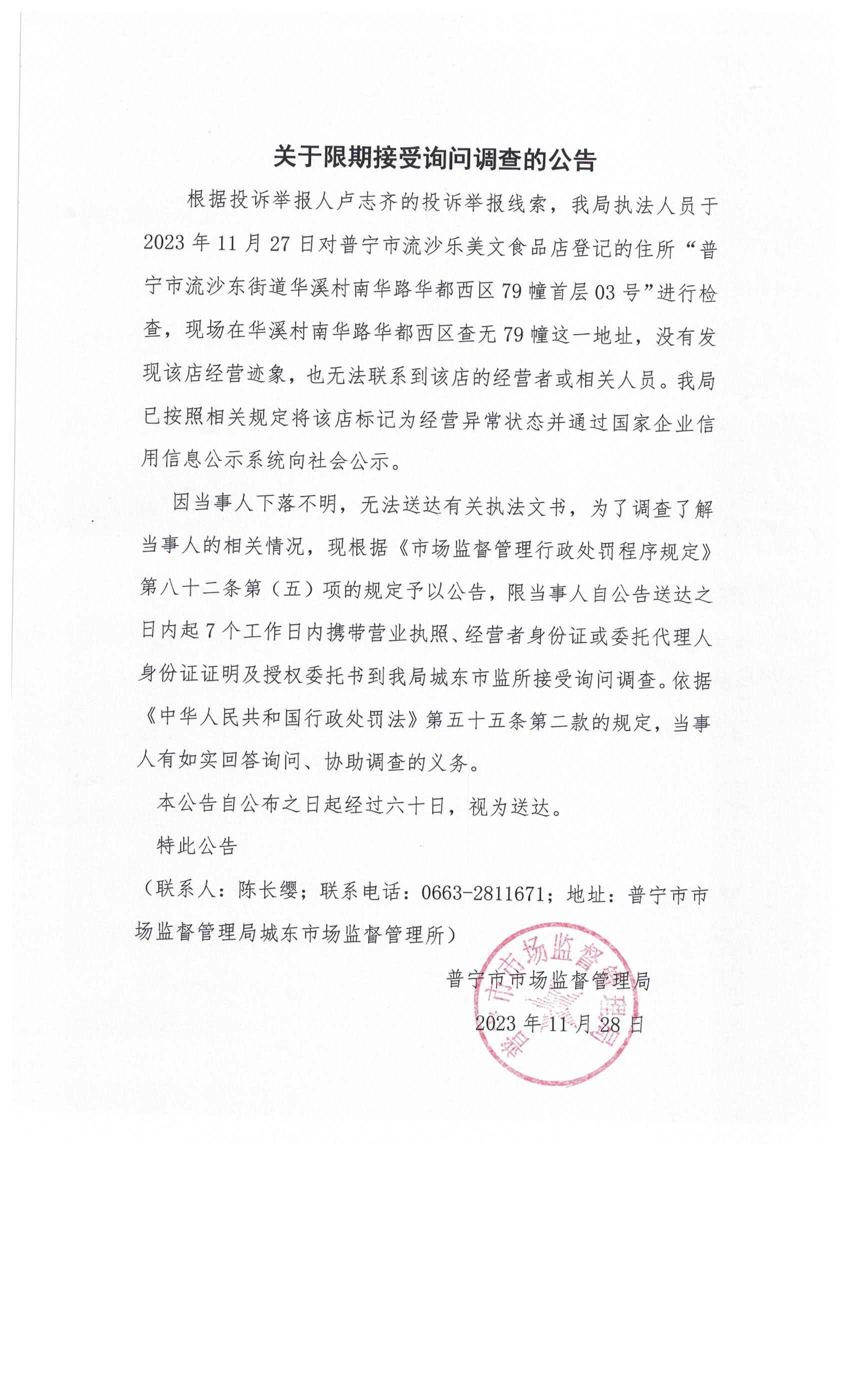 关于限期接受询问调查的公告 003.jpg