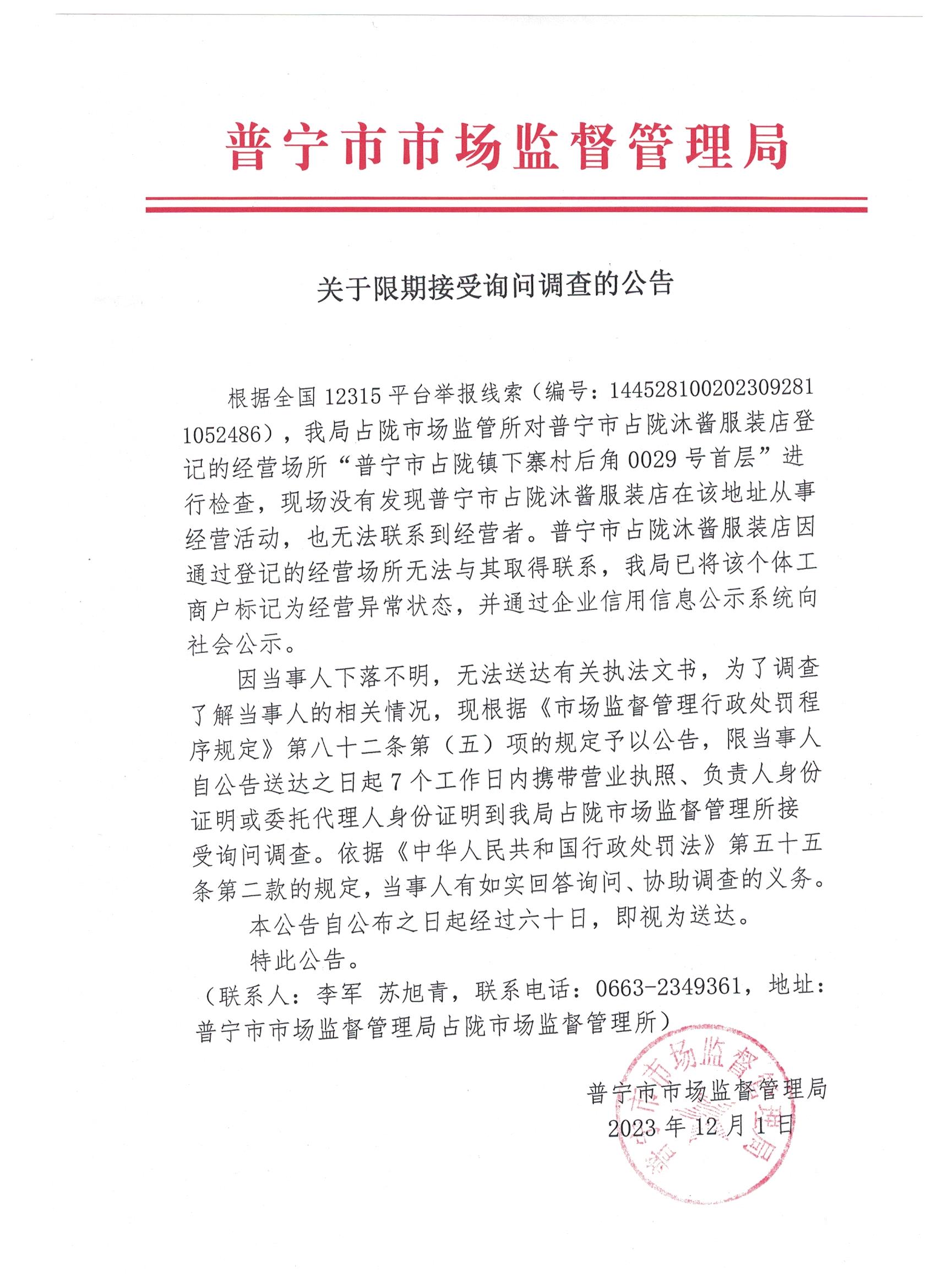 关于限期接受询问调查的公告 001.jpg