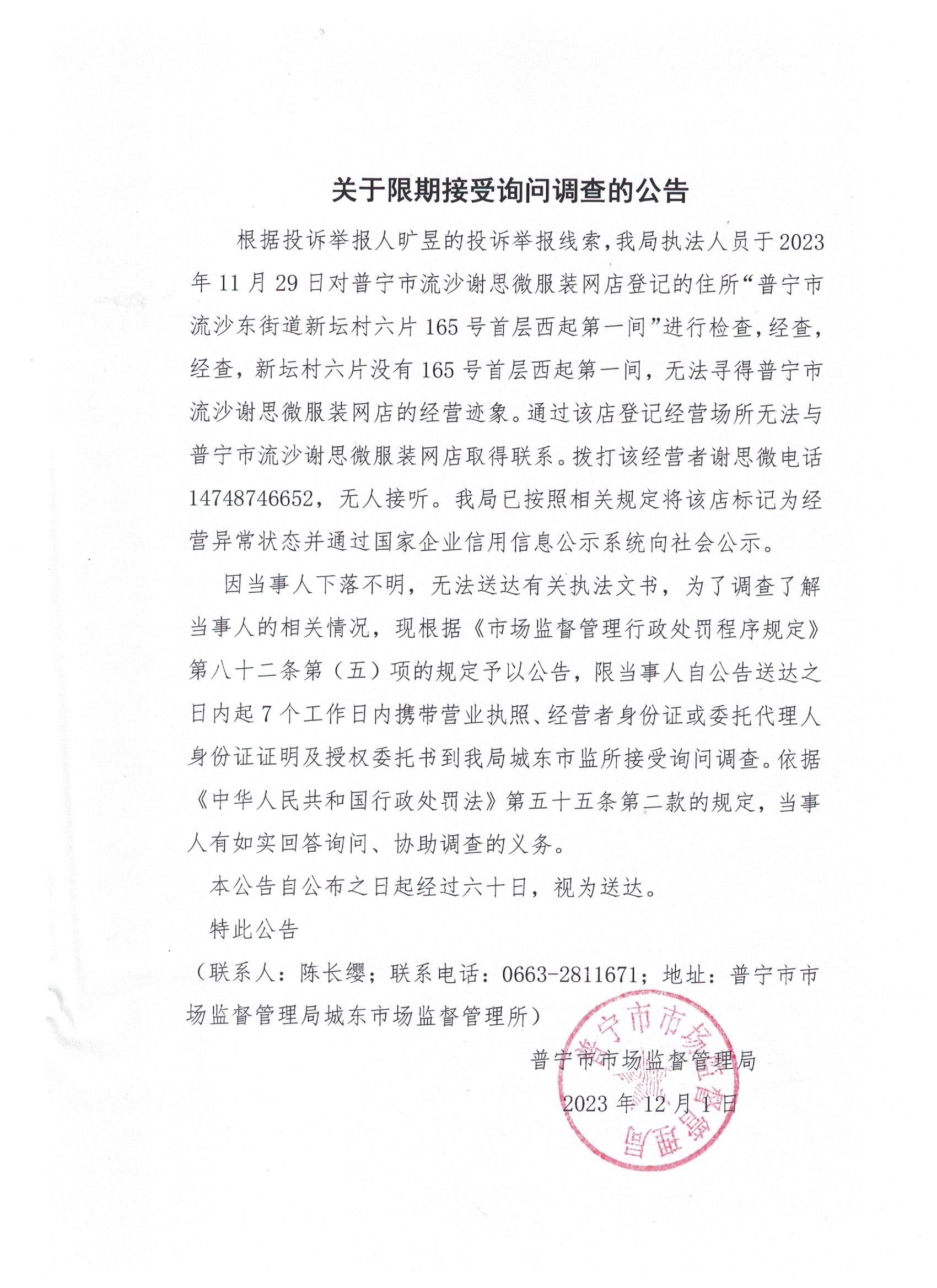 关于限期接受询问调查的公告 001.jpg