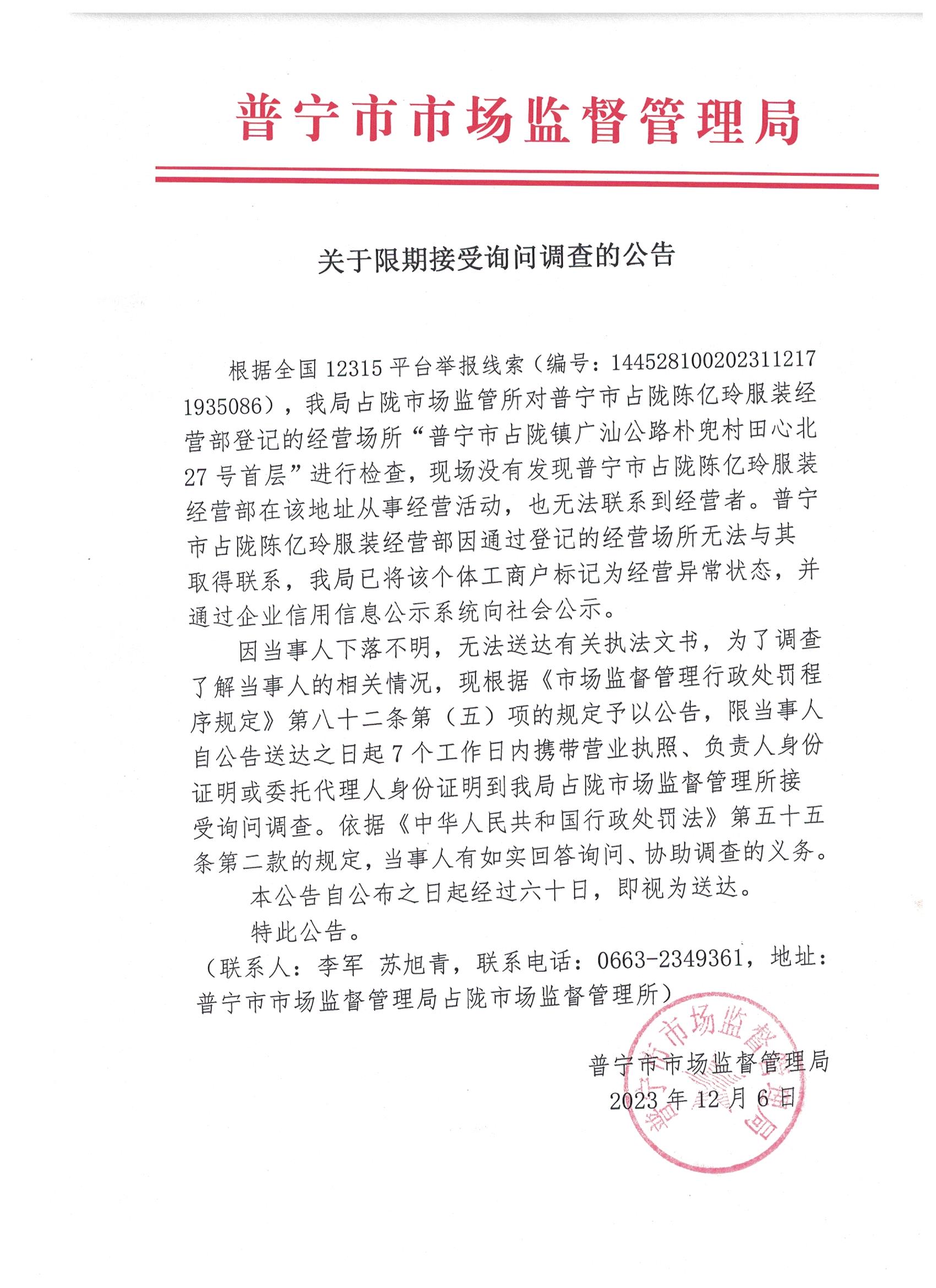 关于限期接受询问调查的公告 001.jpg