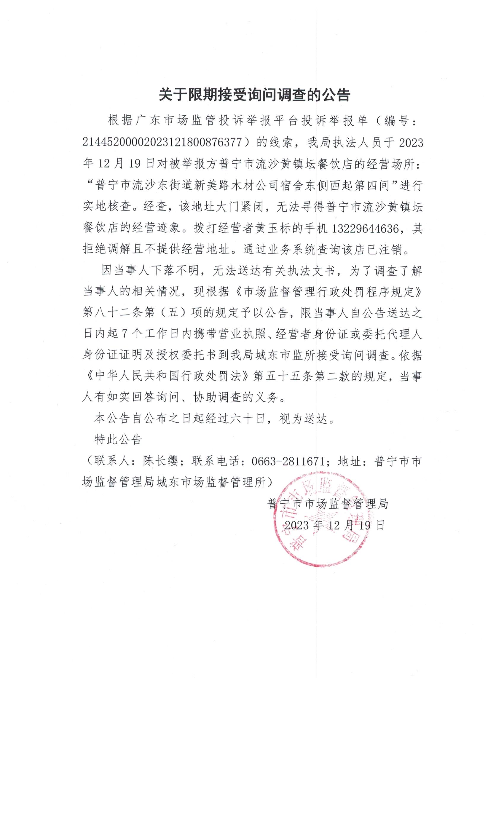 关于限期接受询问调查的公告 001.jpg