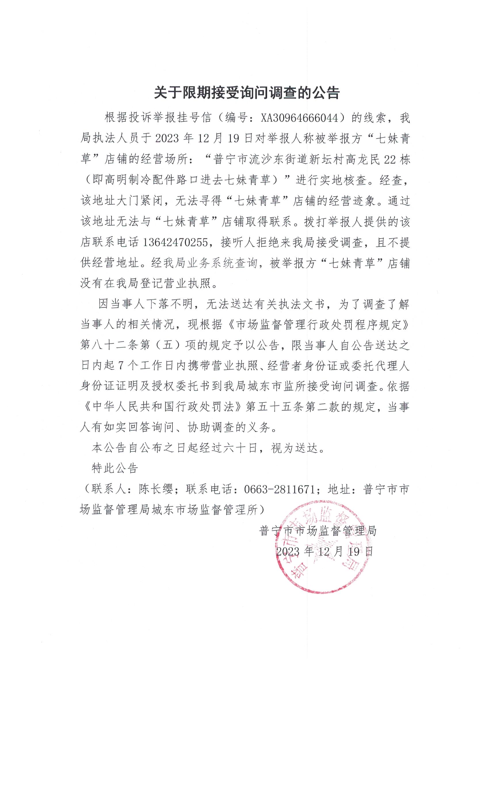 关于限期接受询问调查的公告 002.jpg