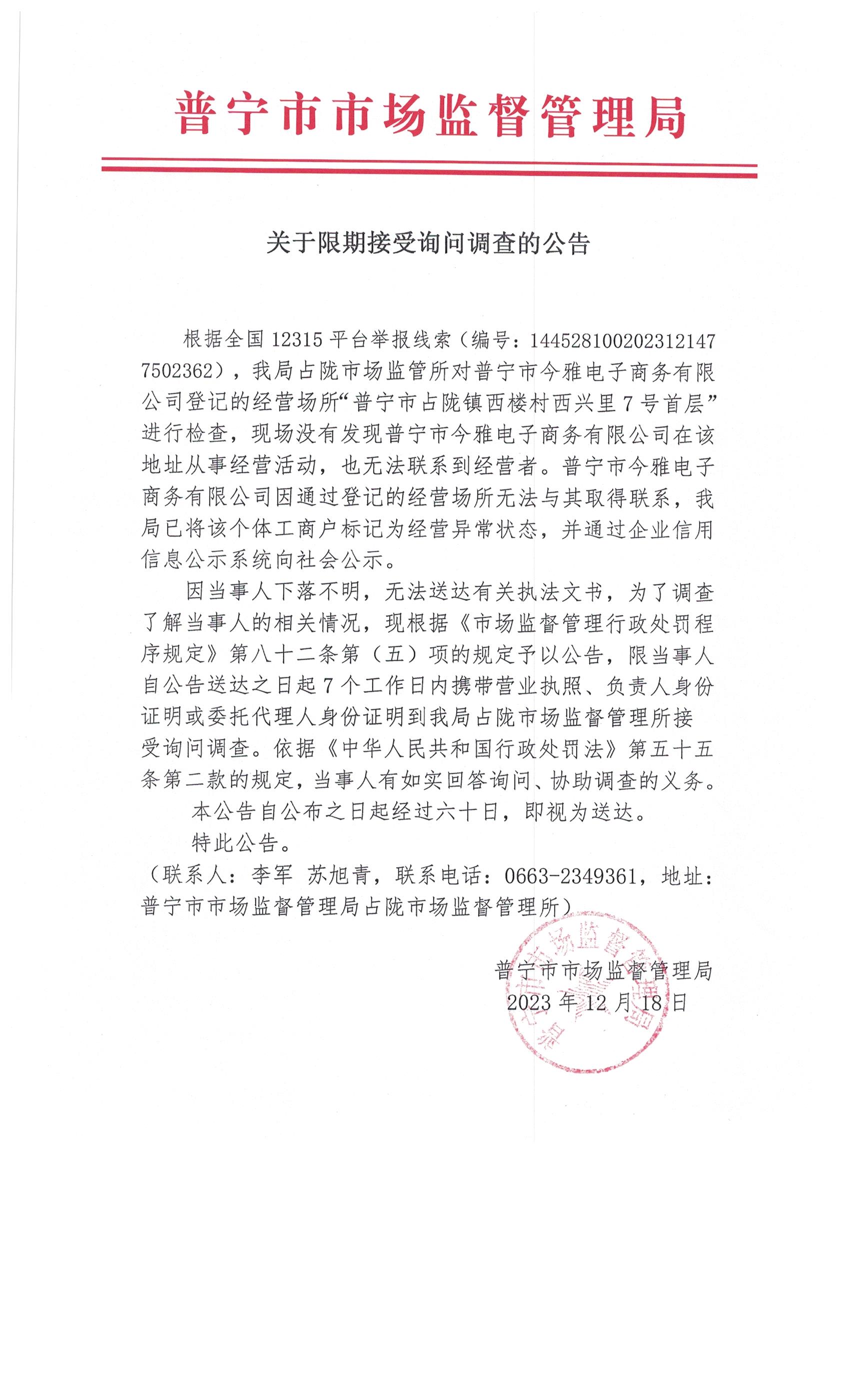 关于限期接受询问调查的公告 001.jpg