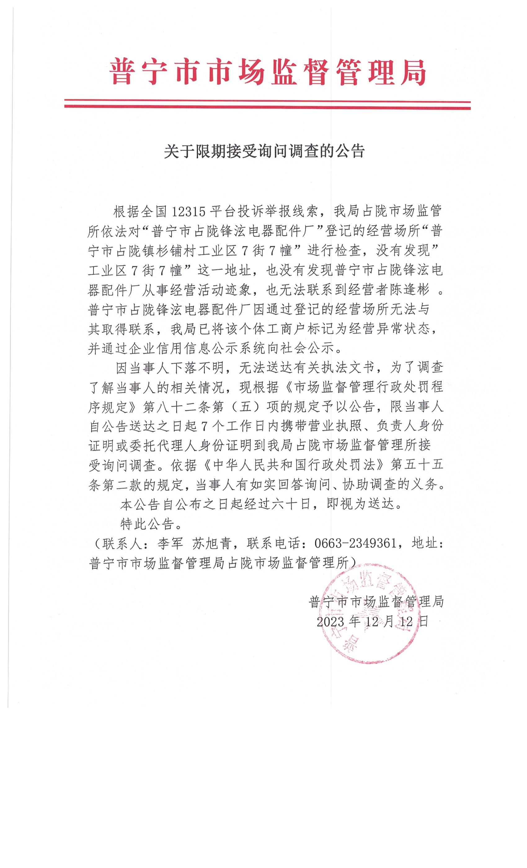 关于限期接受询问调查的公告 002.jpg