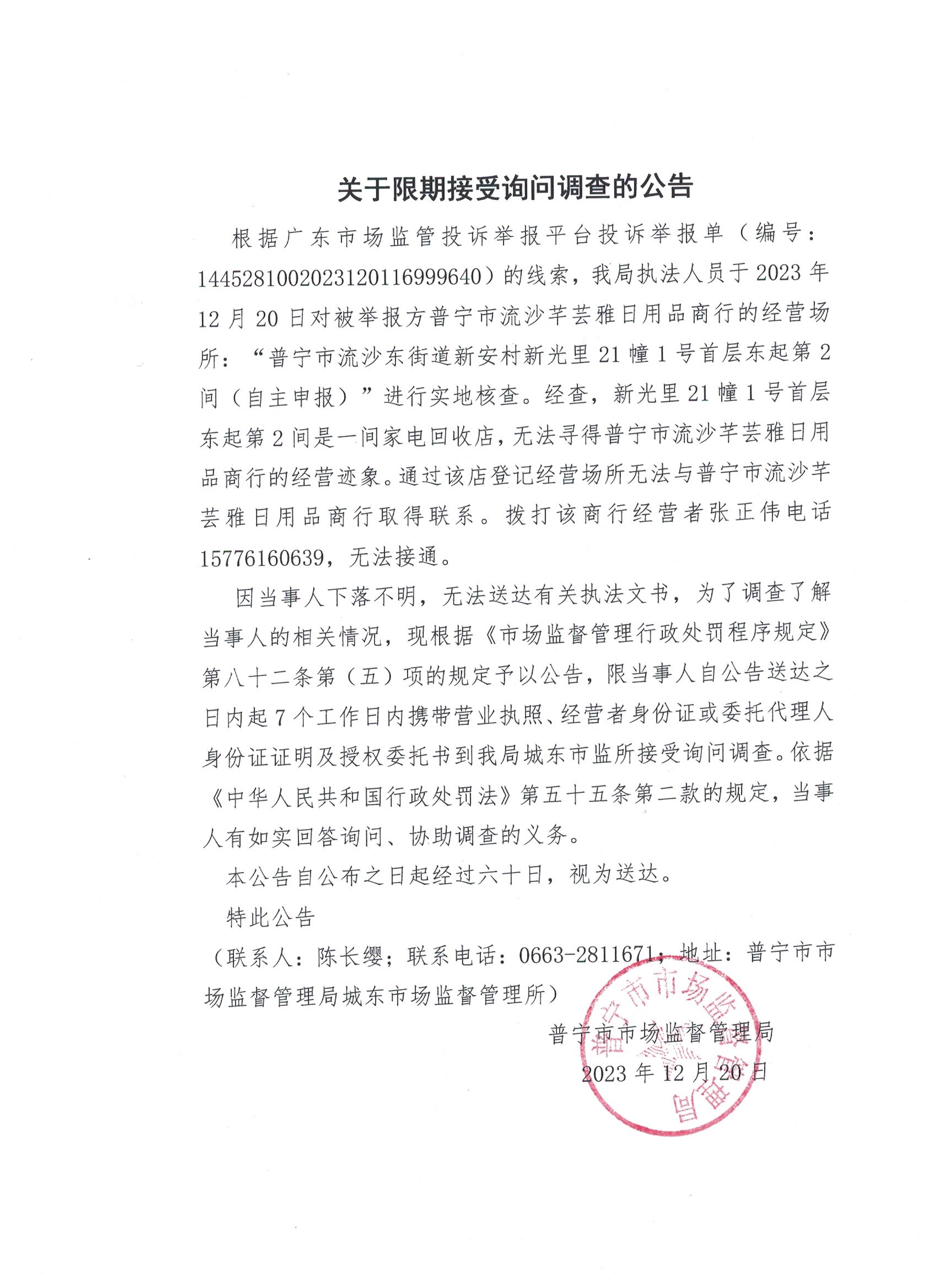 关于限期接受询问调查的公告 001.jpg