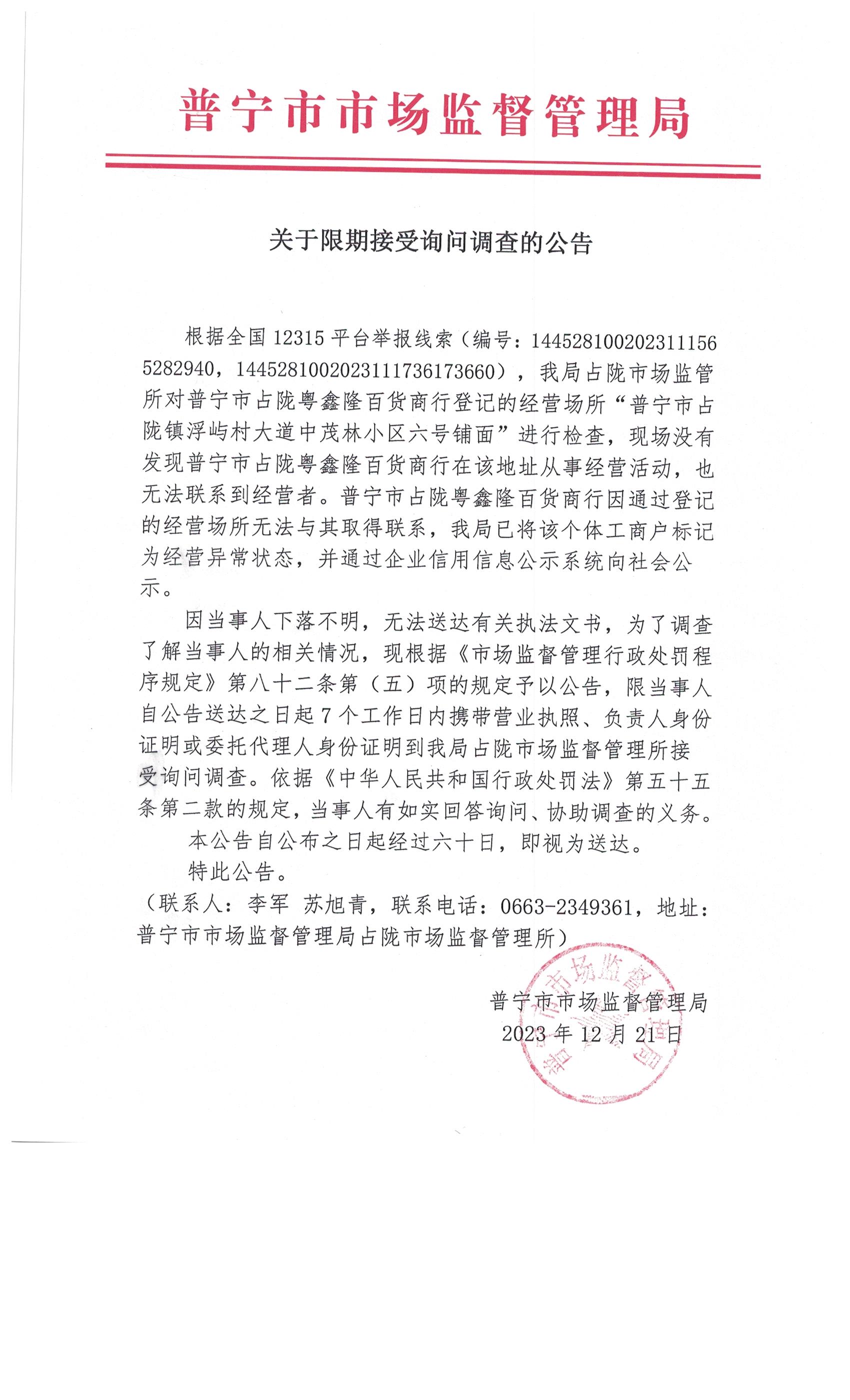 关于限期接受询问调查的公告 001.jpg