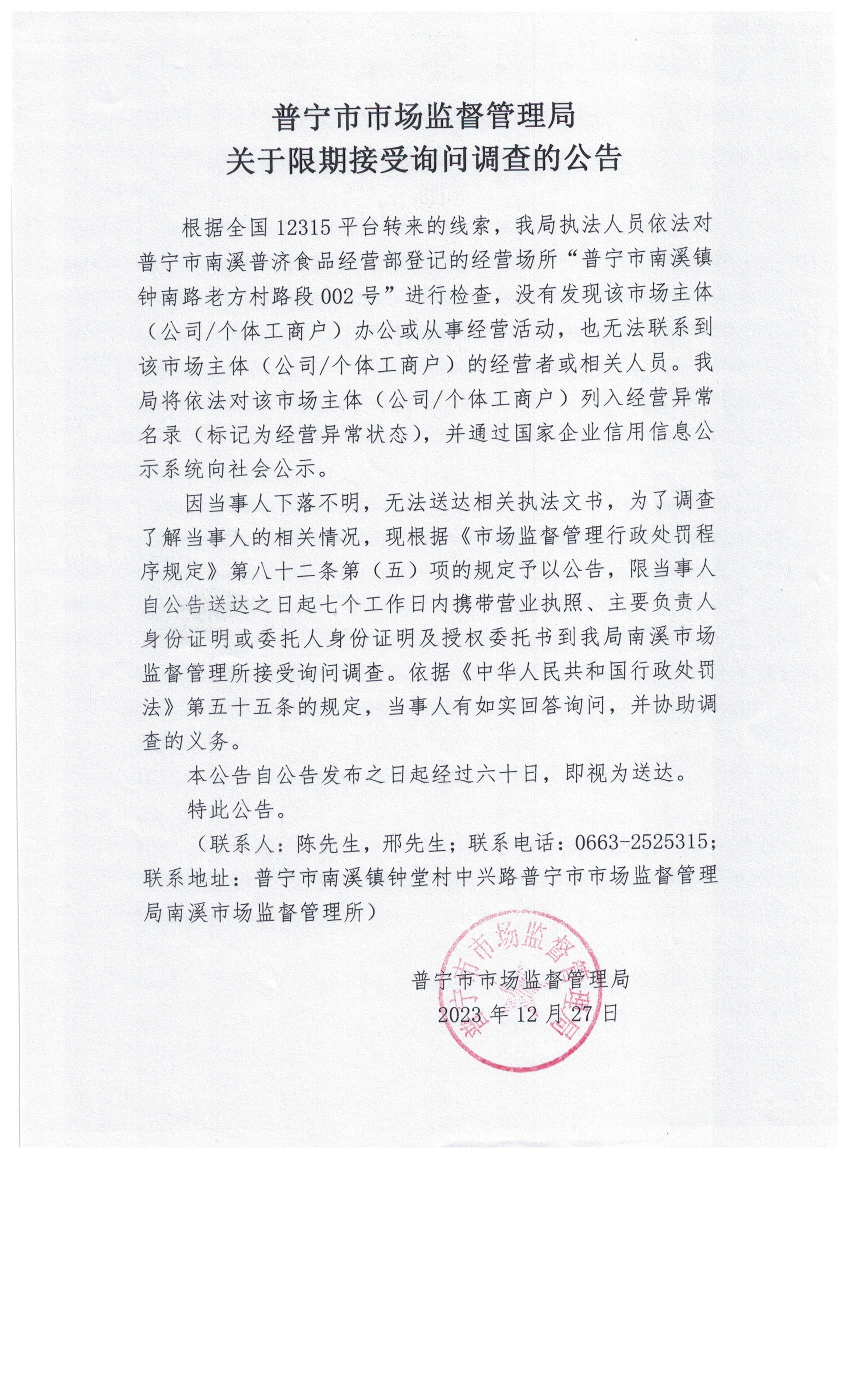 关于限期接受询问调查的公告 002.jpg