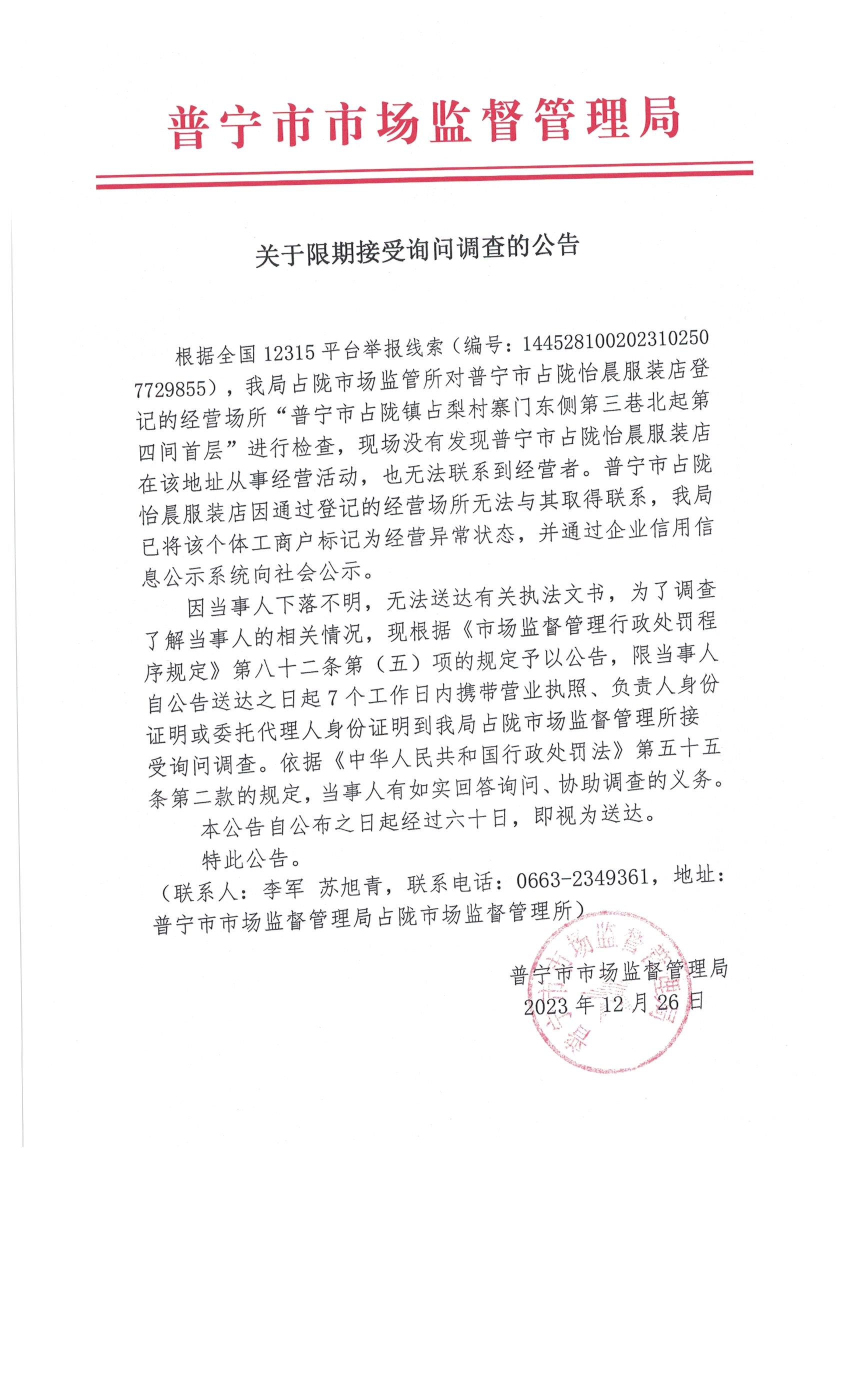 关于限期接受询问调查的公告 003.jpg