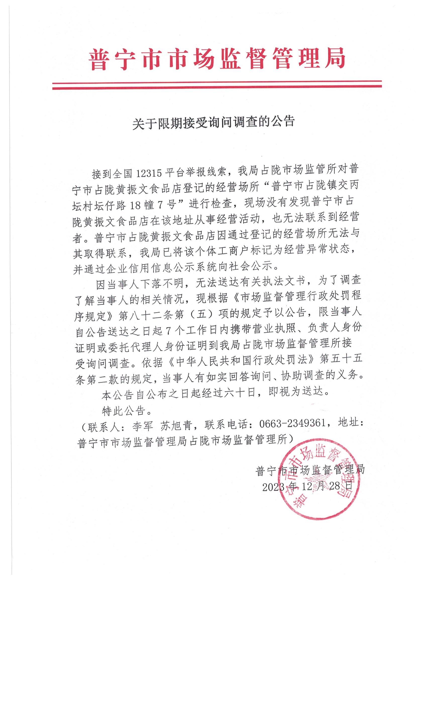 关于限期接受询问调查的公告 002.jpg