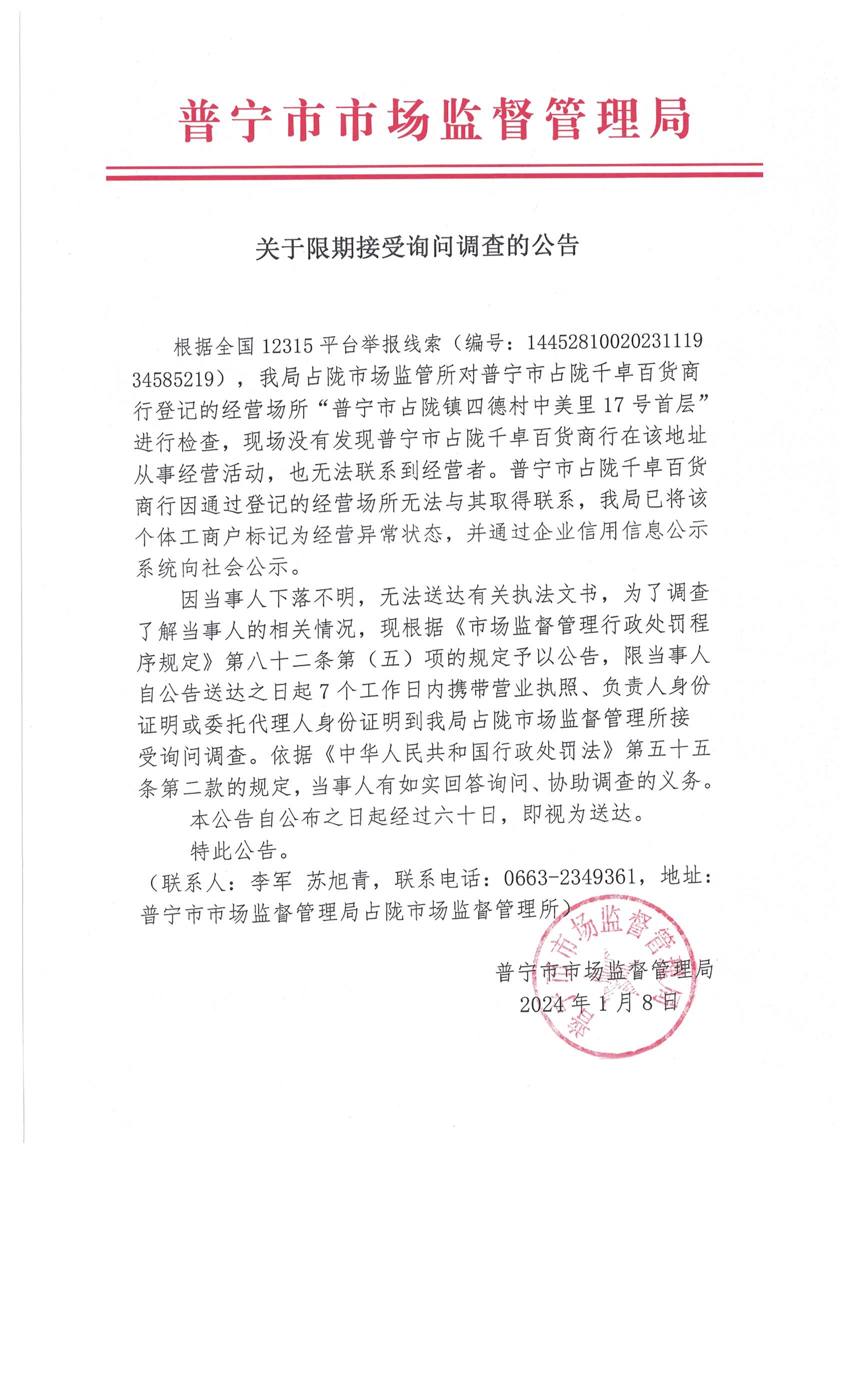 关于限期接受询问调查的公告 001.jpg