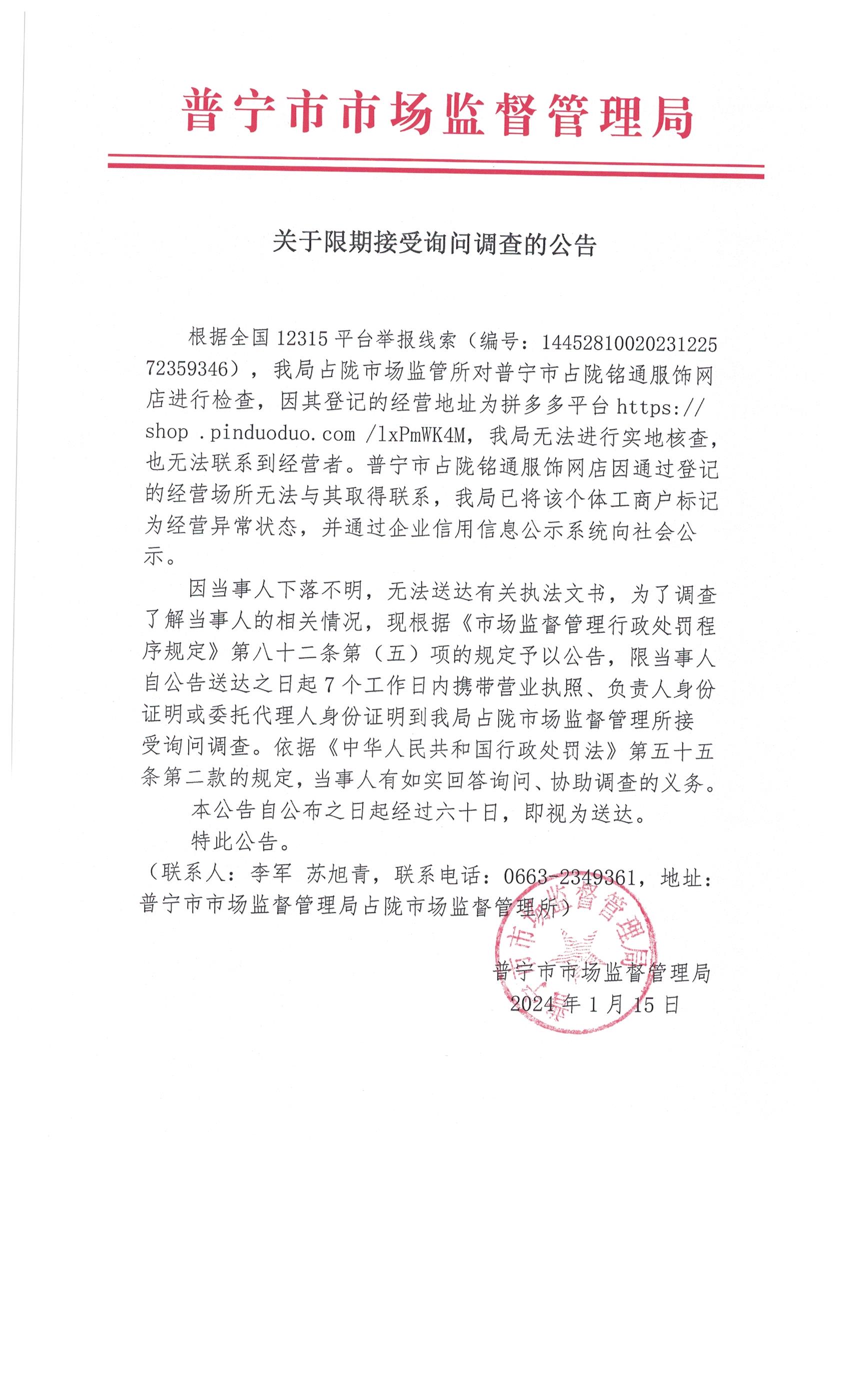 关于限期接受询问调查的公告 004.jpg