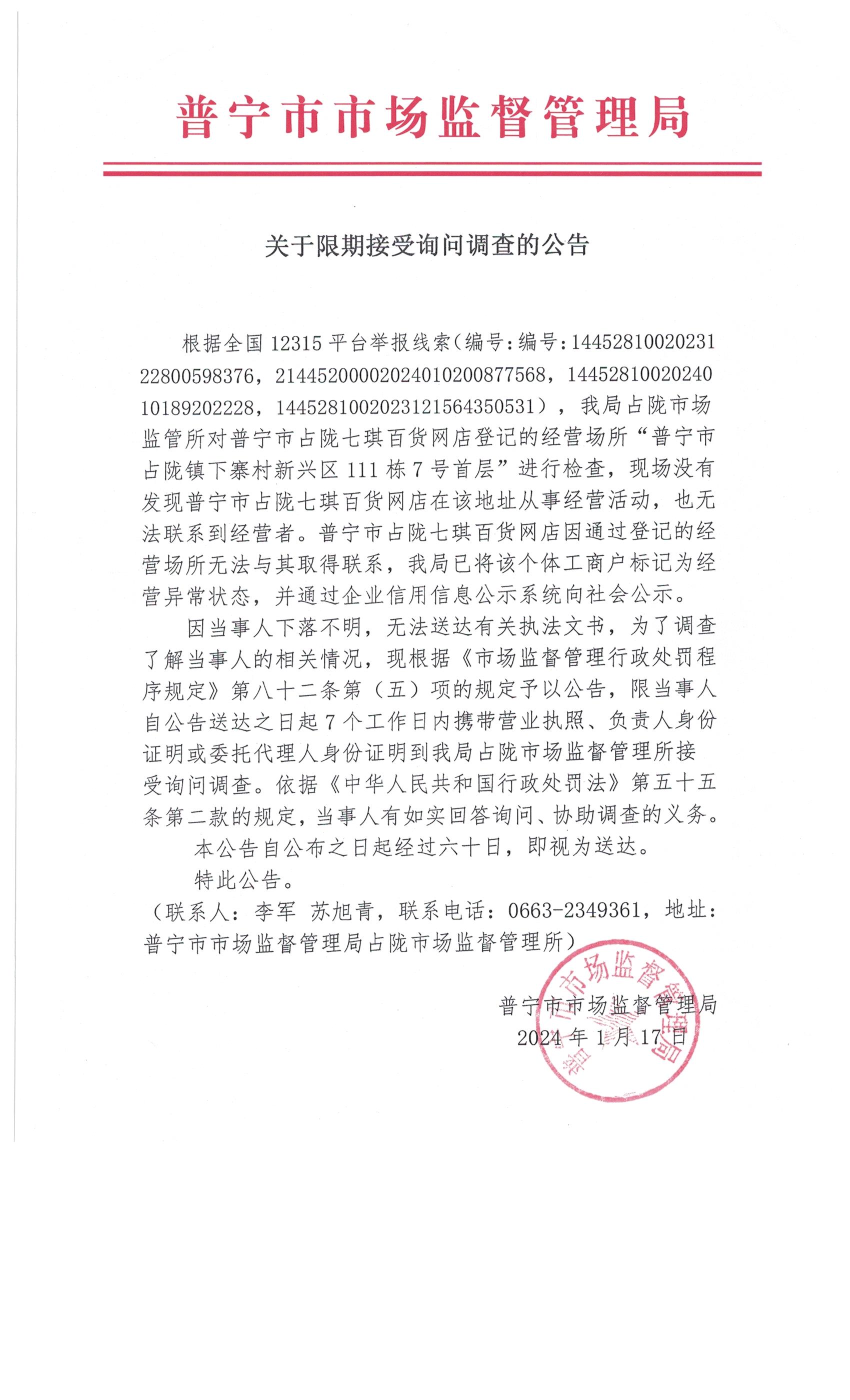 关于限期接受询问调查的公告 004.jpg