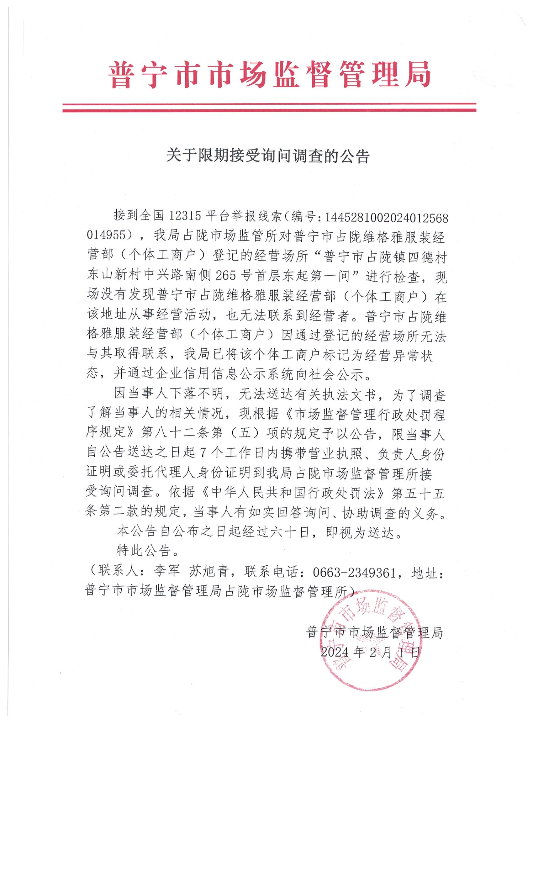 关于限期接受询问调查的公告 001.jpg