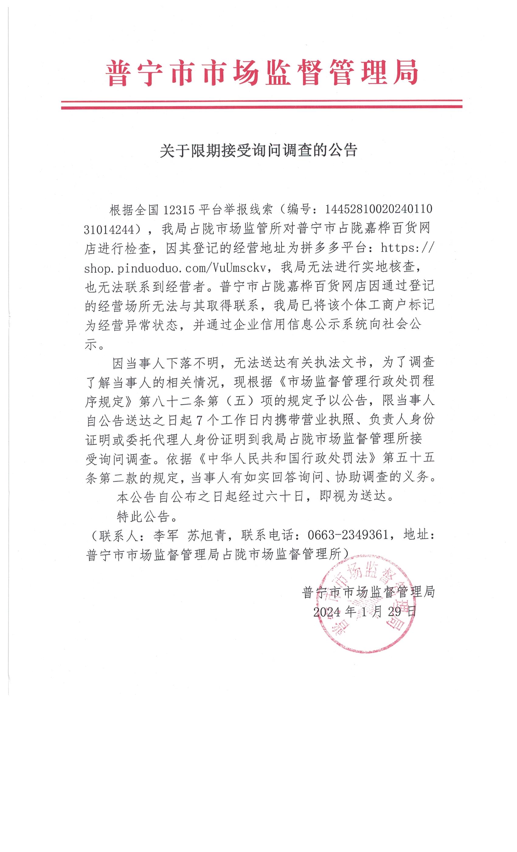 关于限期接受询问调查的公告 002.jpg