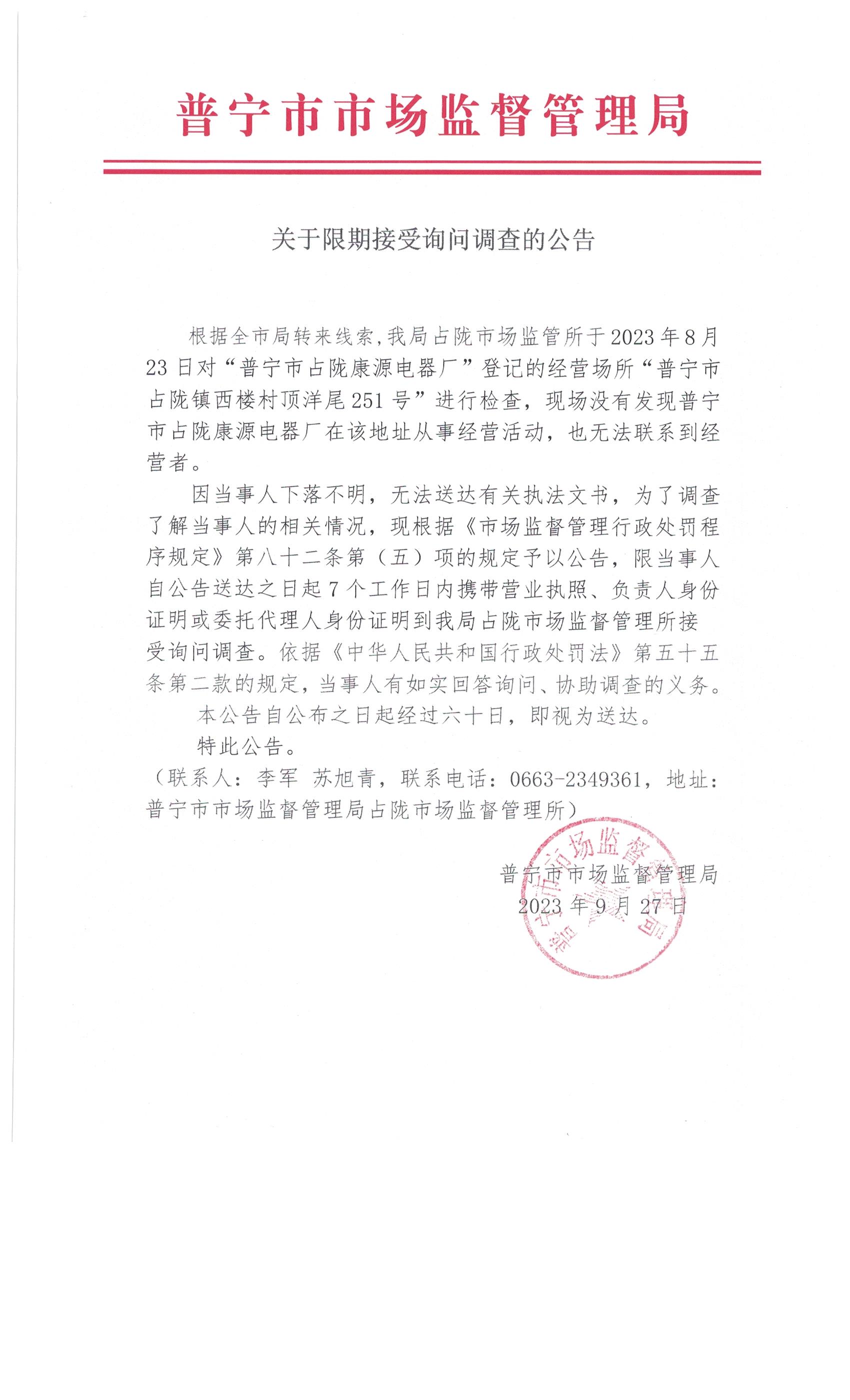 关于限期接受询问调查的公告 001.jpg