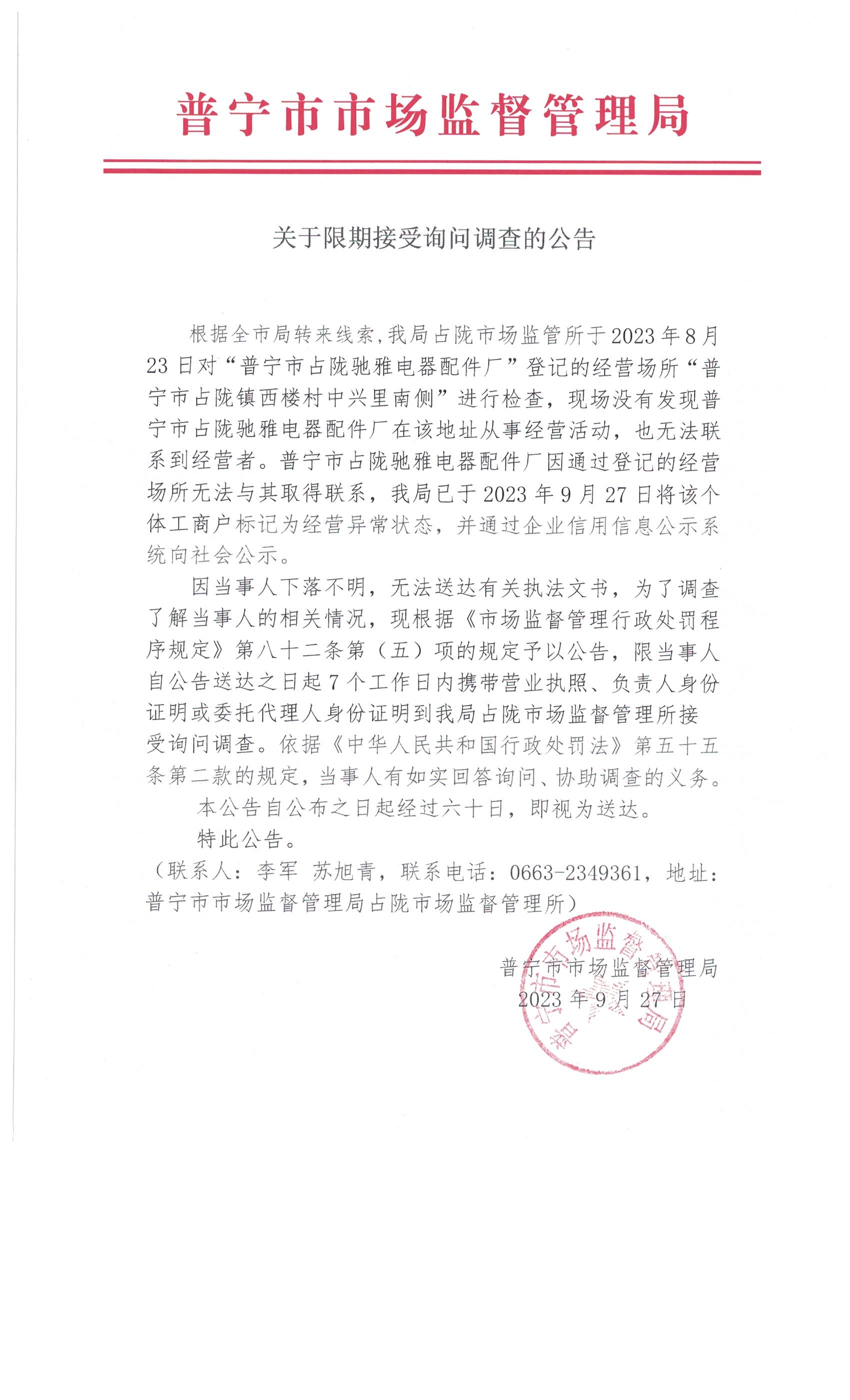 关于限期接受询问调查的公告 002.jpg