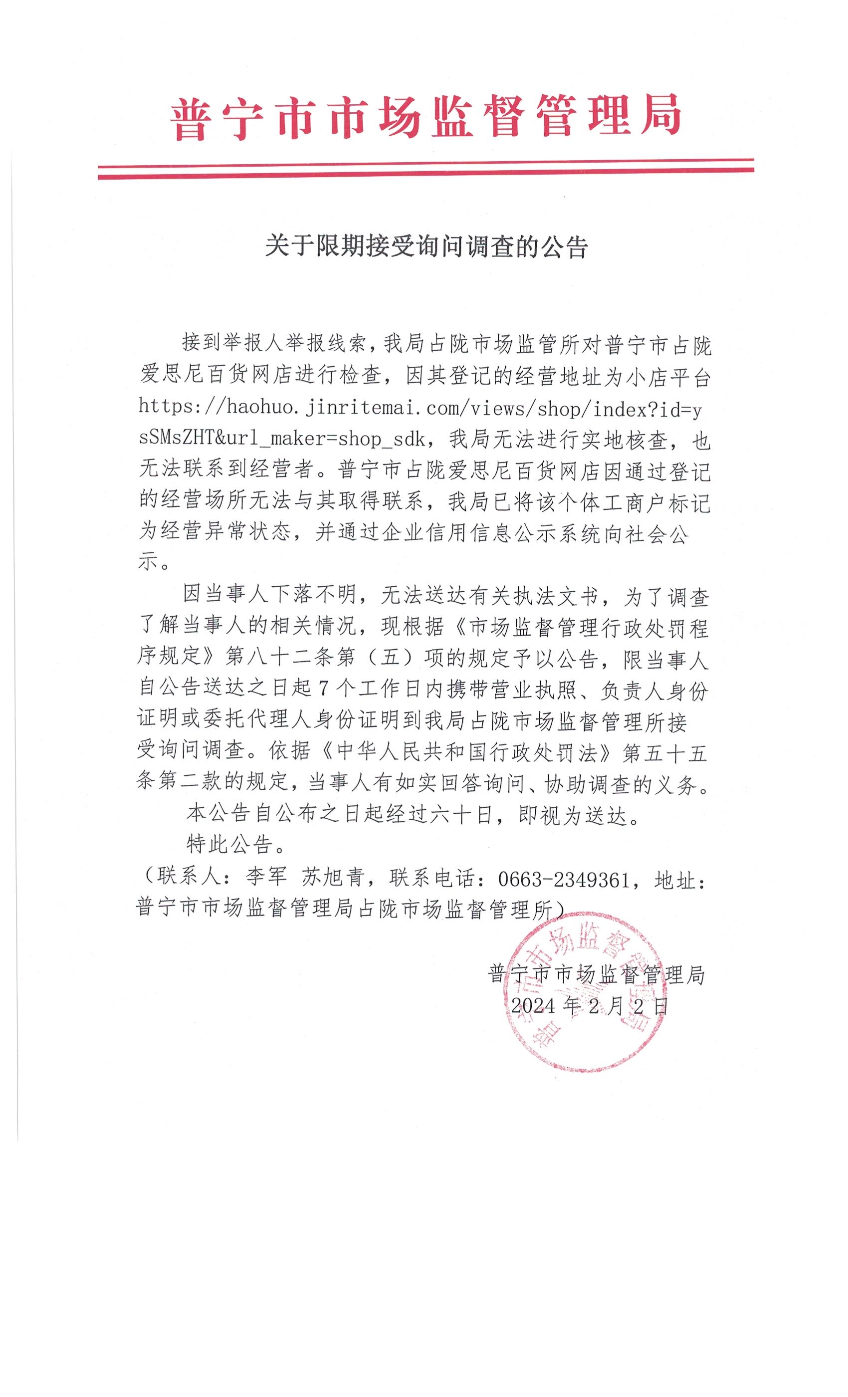 关于限期接受询问调查的公告 002.jpg