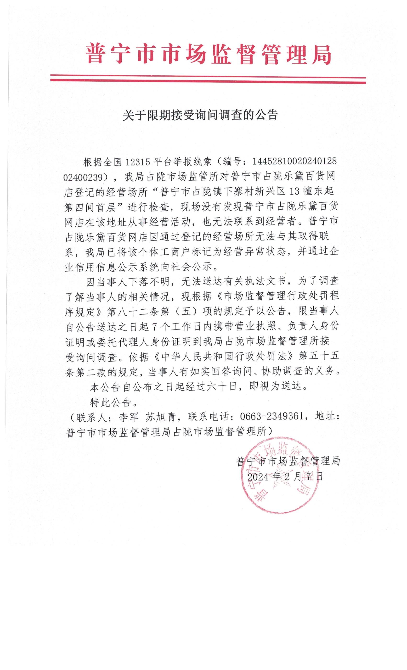 关于限期接受询问调查的公告 001.jpg