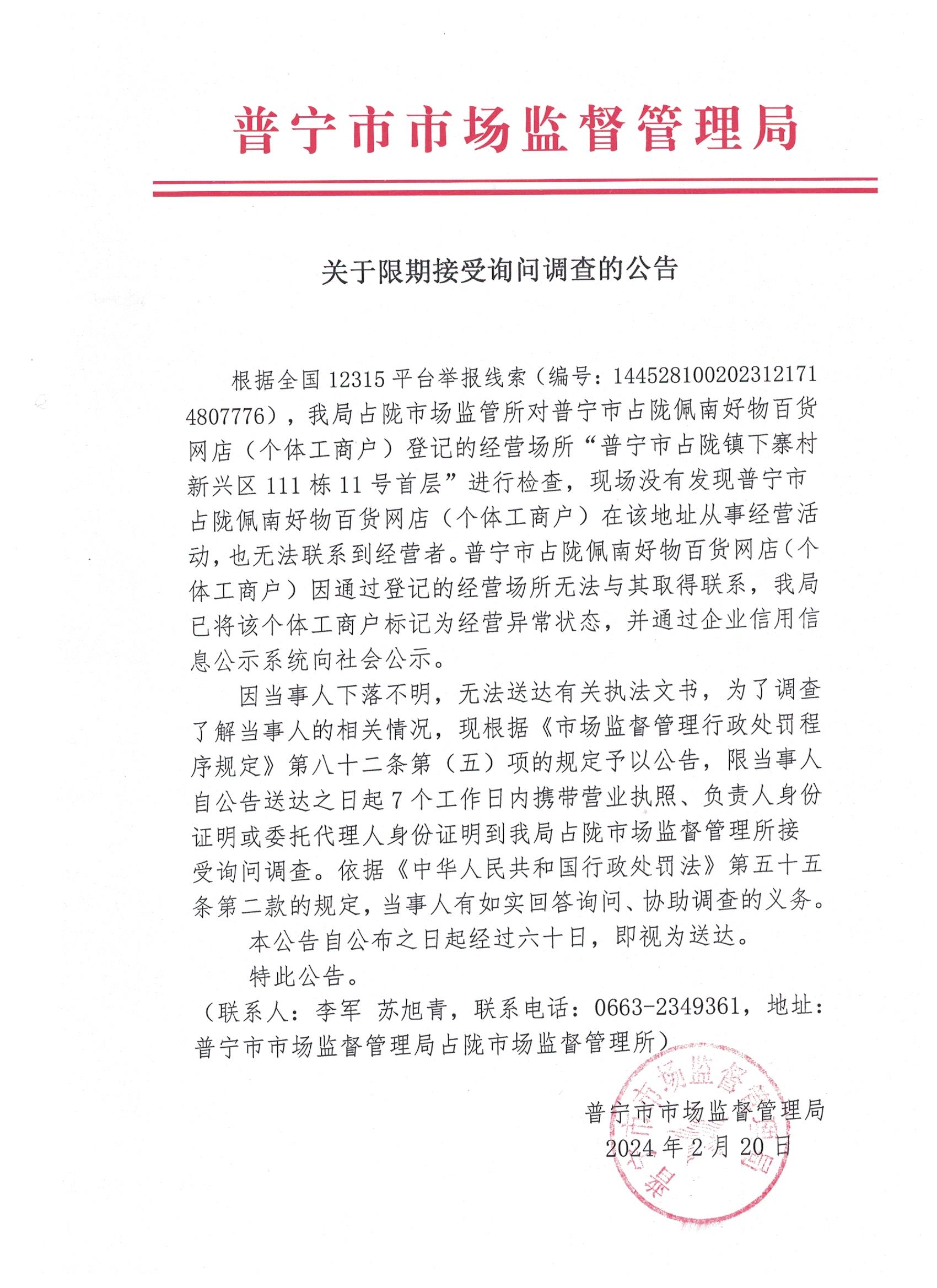 关于限期接受询问调查的公告 001.jpg