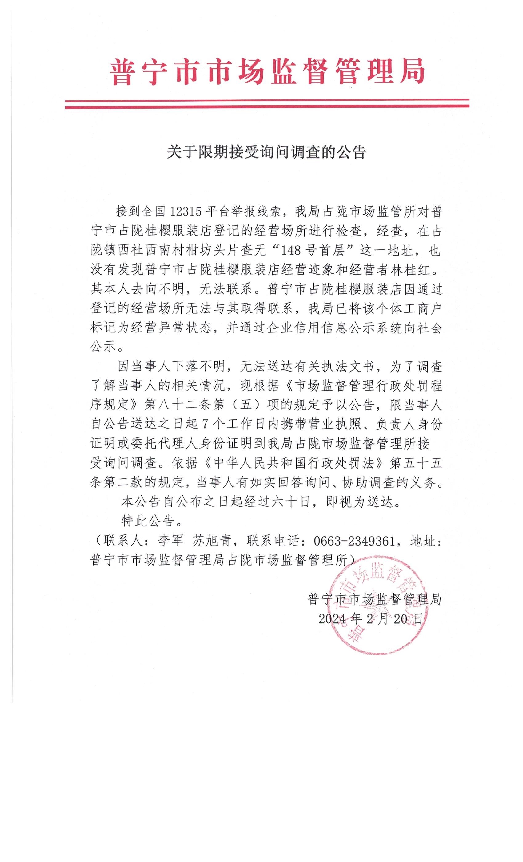 关于限期接受询问调查的公告 002.jpg