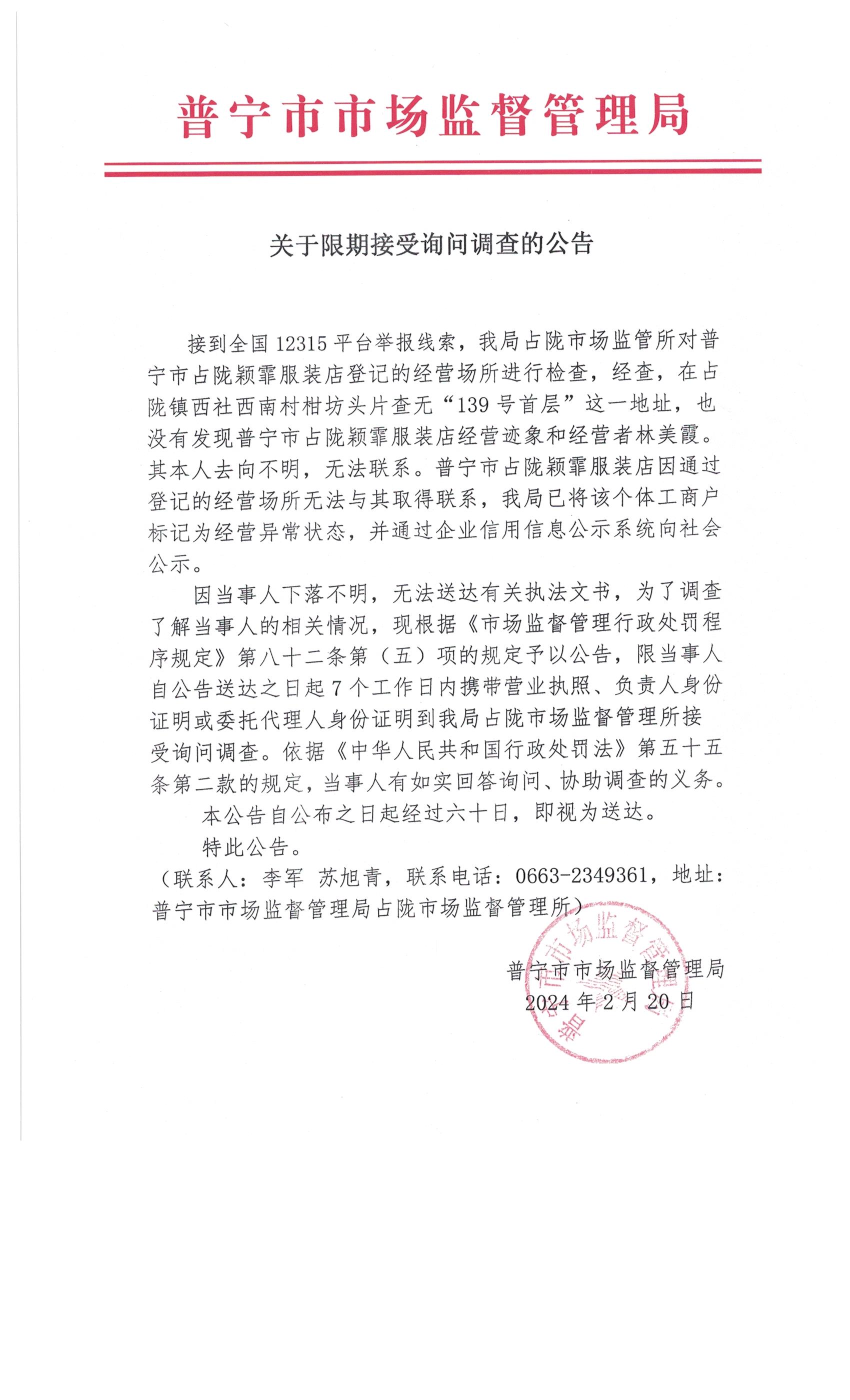 关于限期接受询问调查的公告 001.jpg