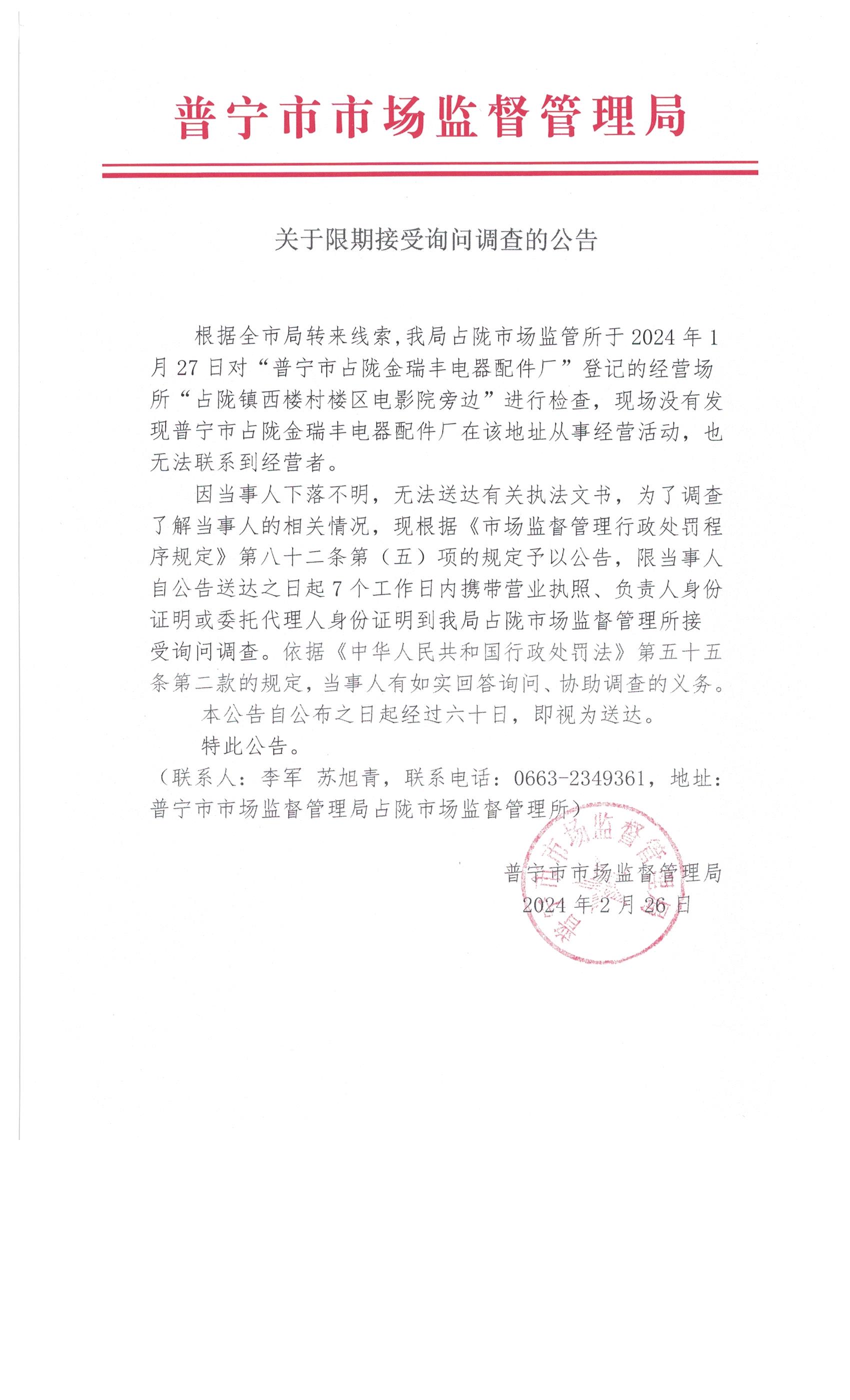 关于限期接受询问调查的公告 003.jpg