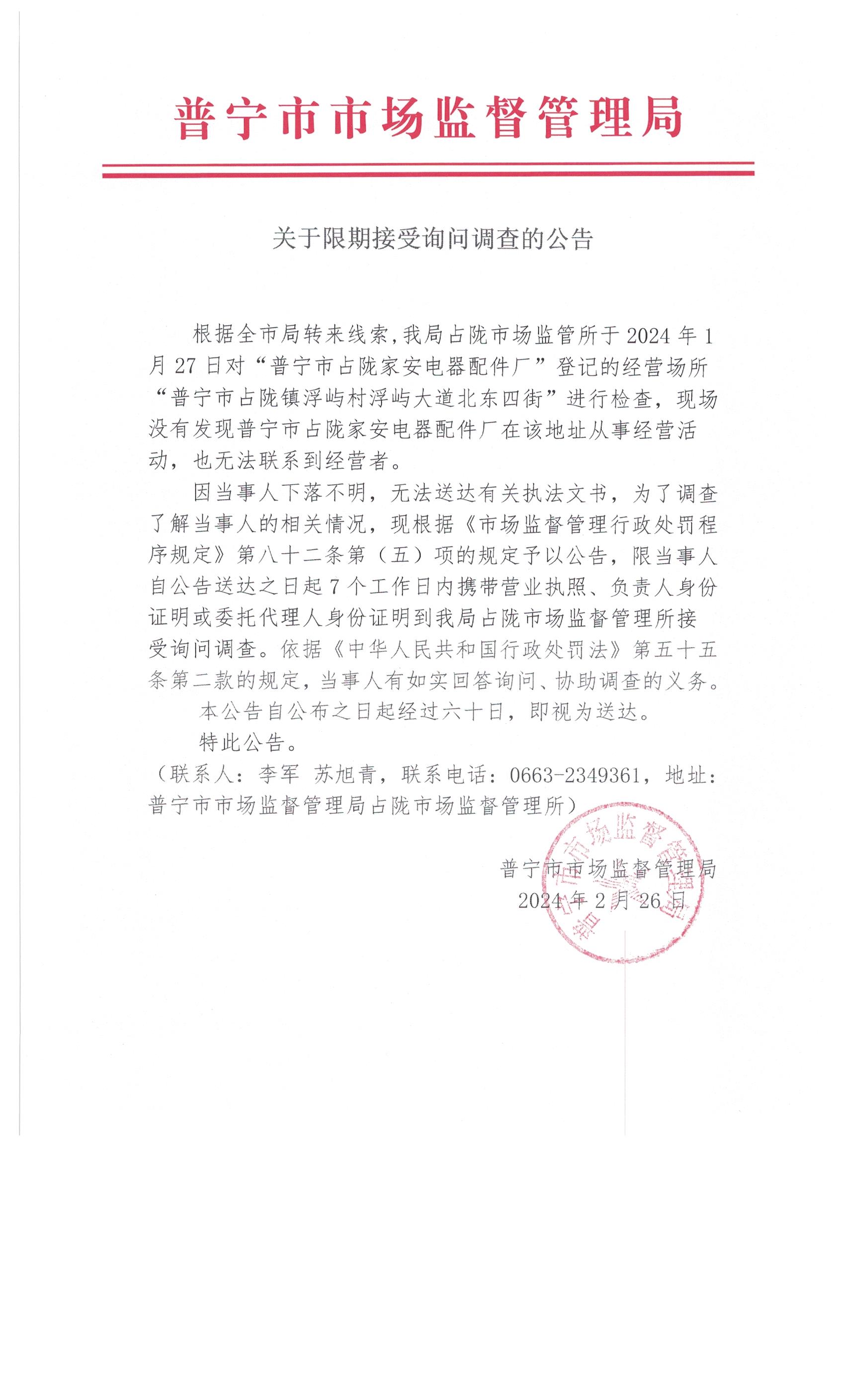 关于限期接受询问调查的公告 004.jpg