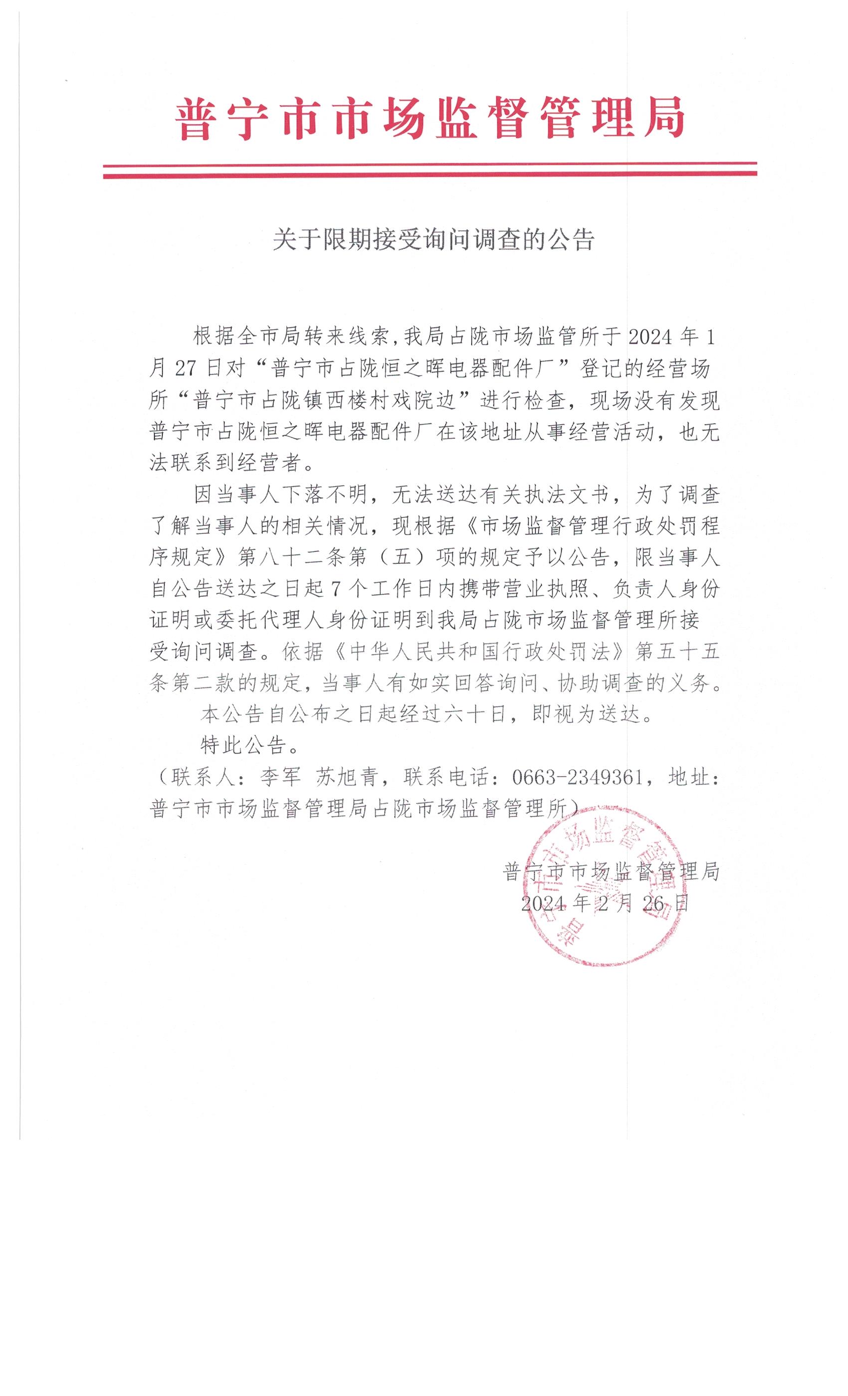 关于限期接受询问调查的公告 005.jpg