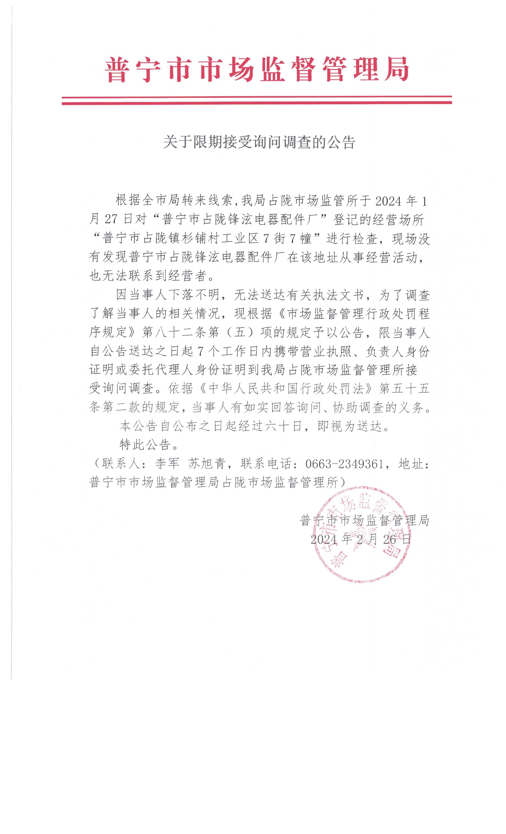 关于限期接受询问调查的公告 006.jpg