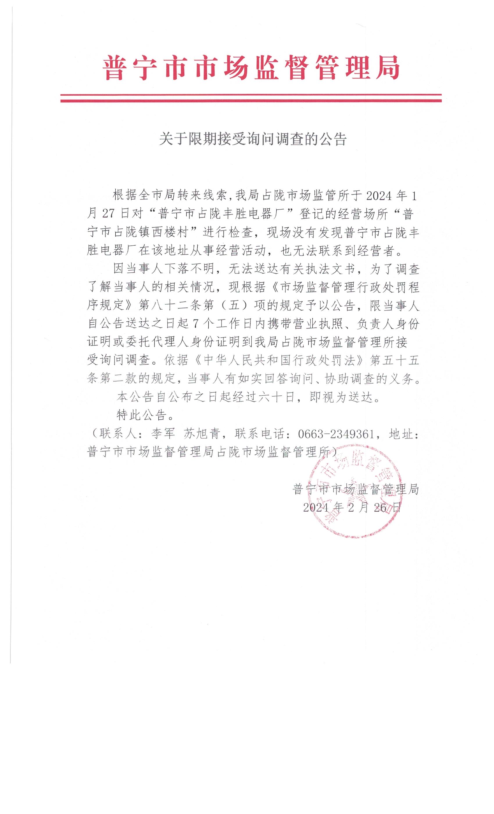 关于限期接受询问调查的公告 007.jpg