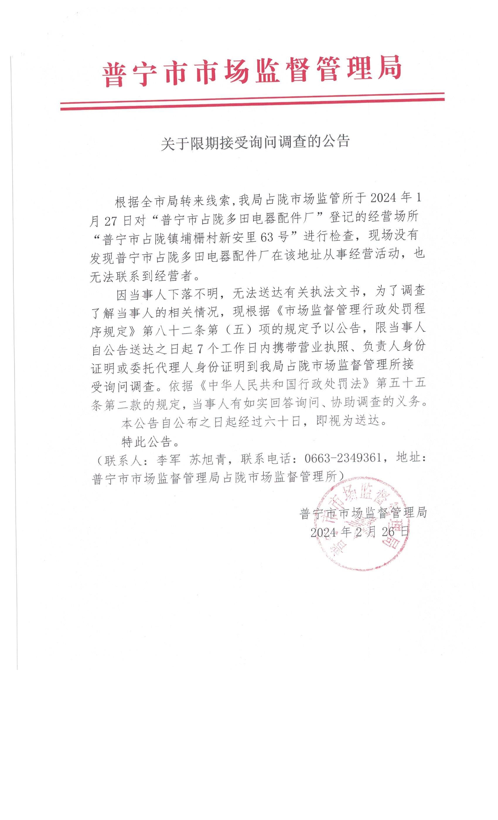 关于限期接受询问调查的公告 008.jpg