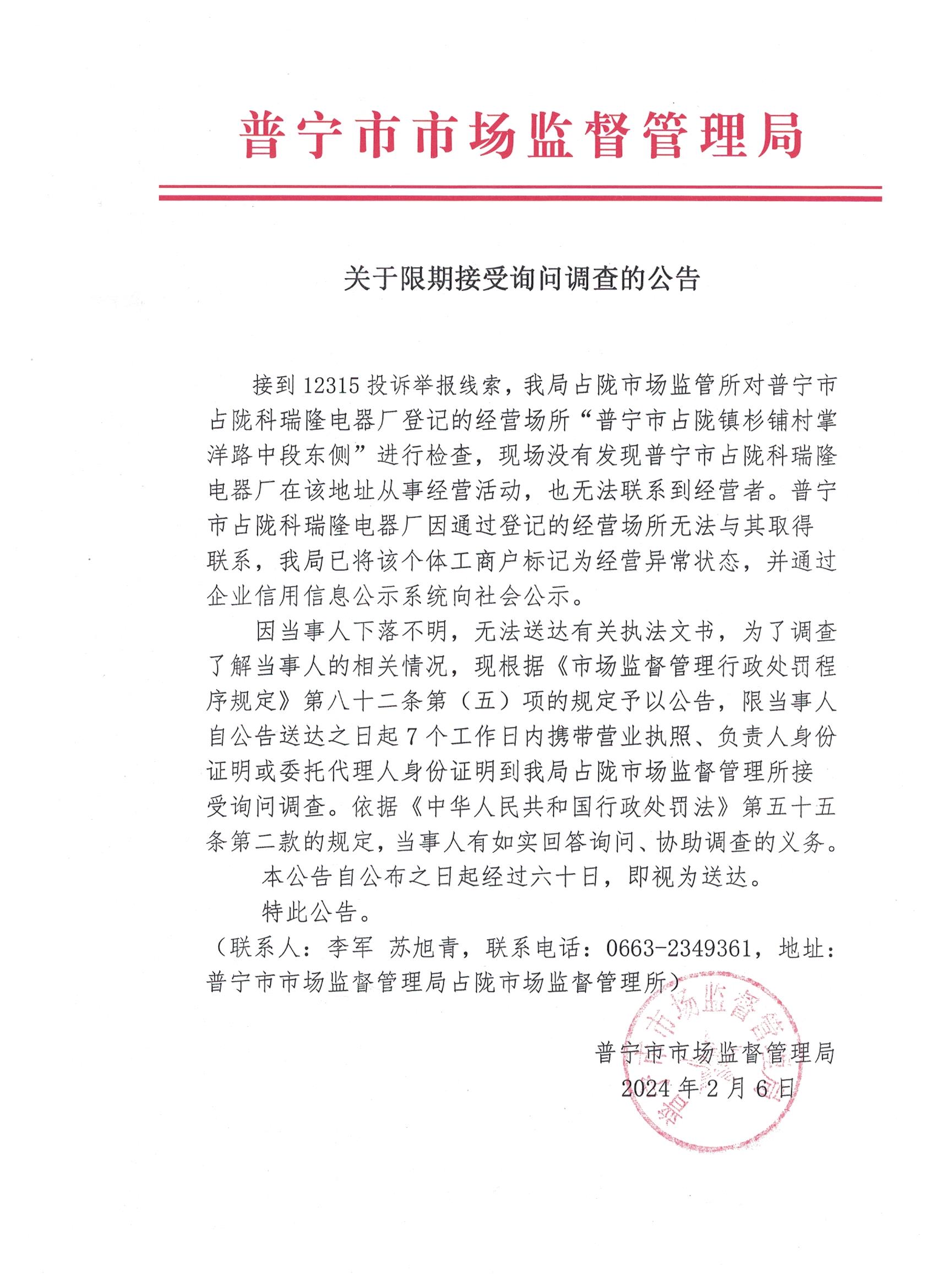 关于限期接受询问调查的公告 001.jpg