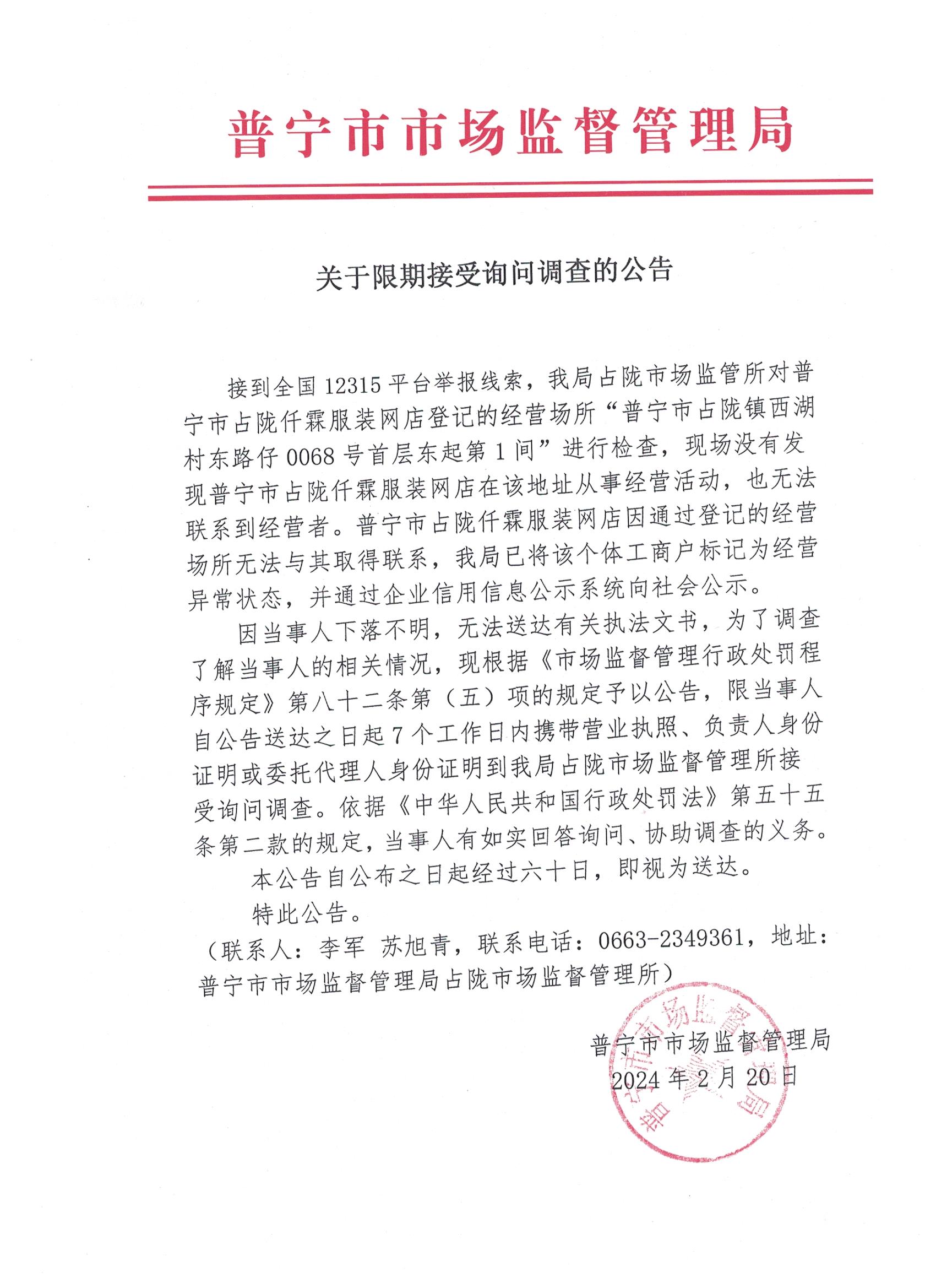 限期接受询问调查的公告 001.jpg