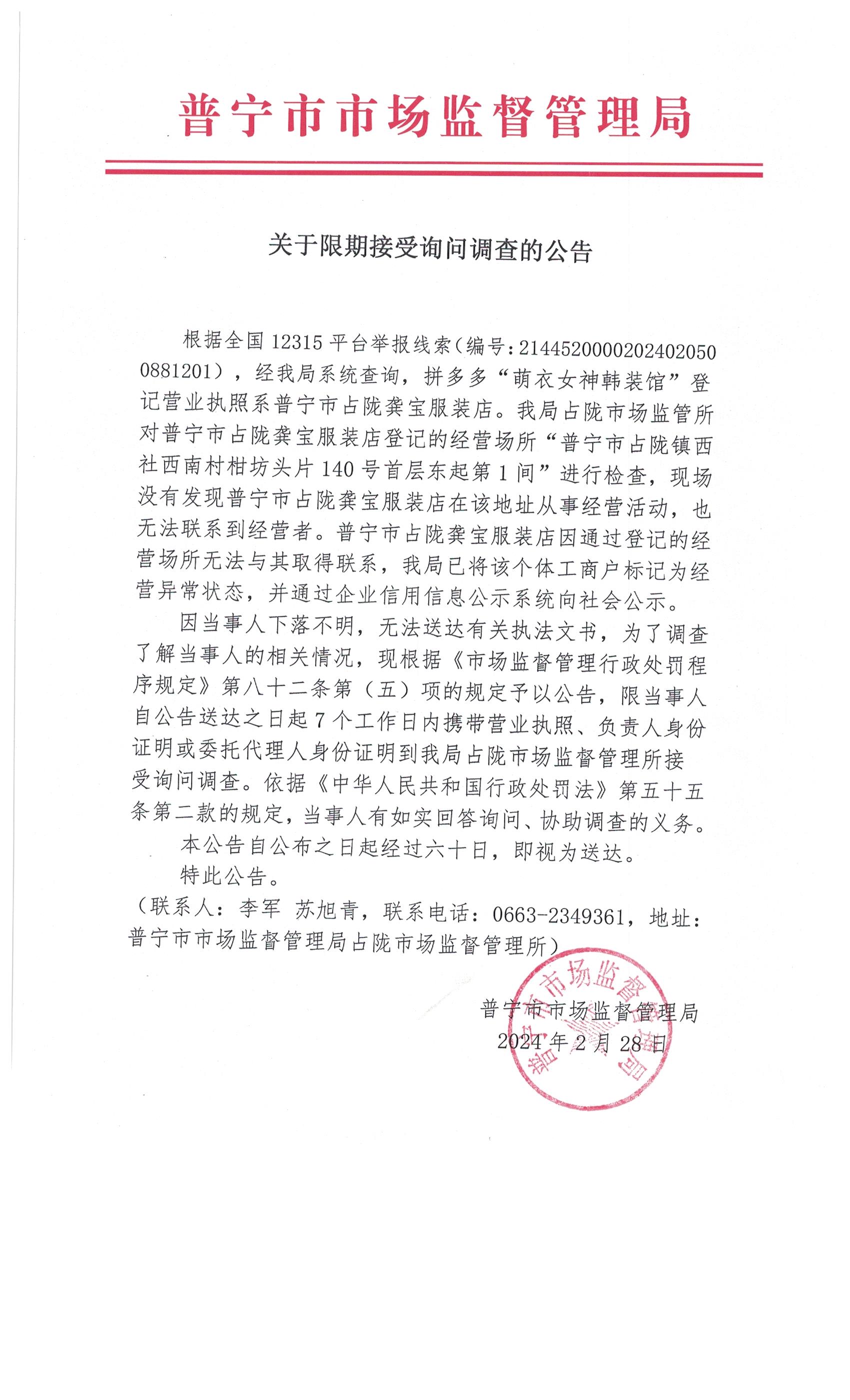 关于限期接受询问调查的公告 001.jpg