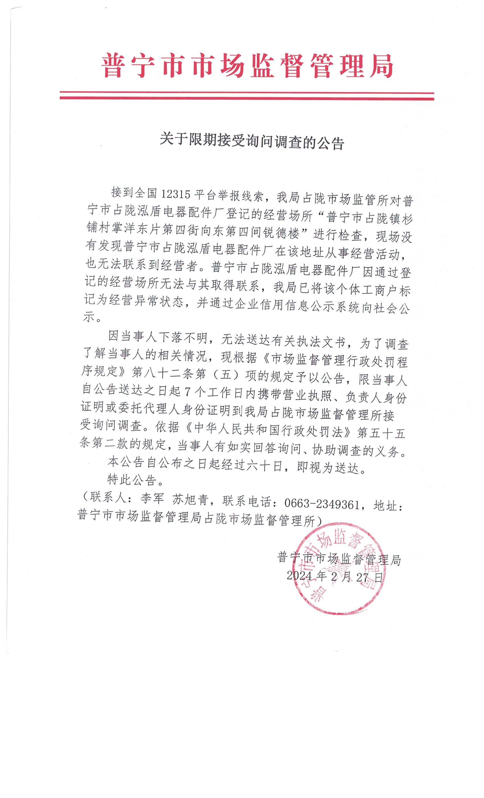 关于限期接受询问调查的公告 002.jpg