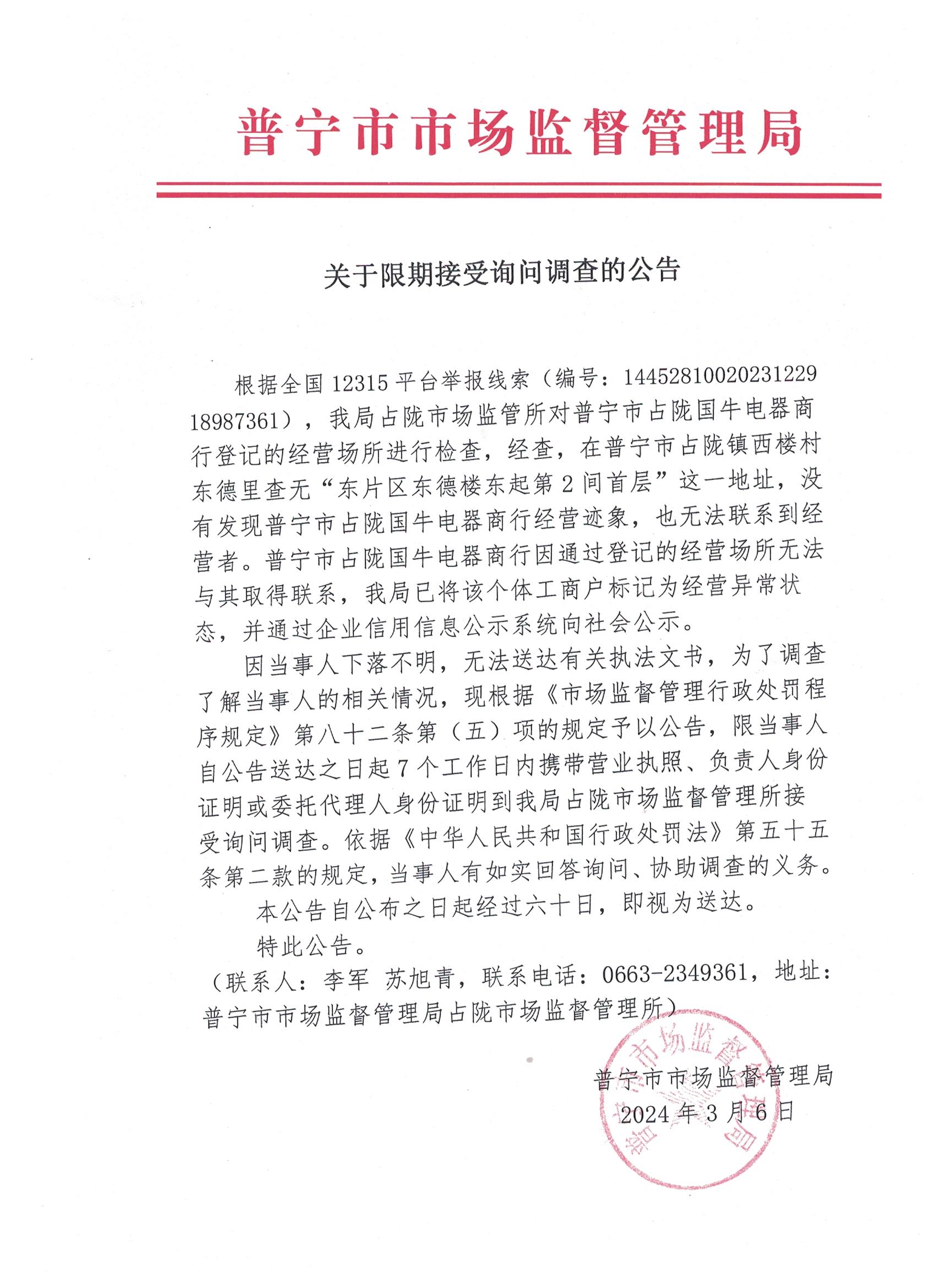 关于限期接受询问调查的公告 001.jpg