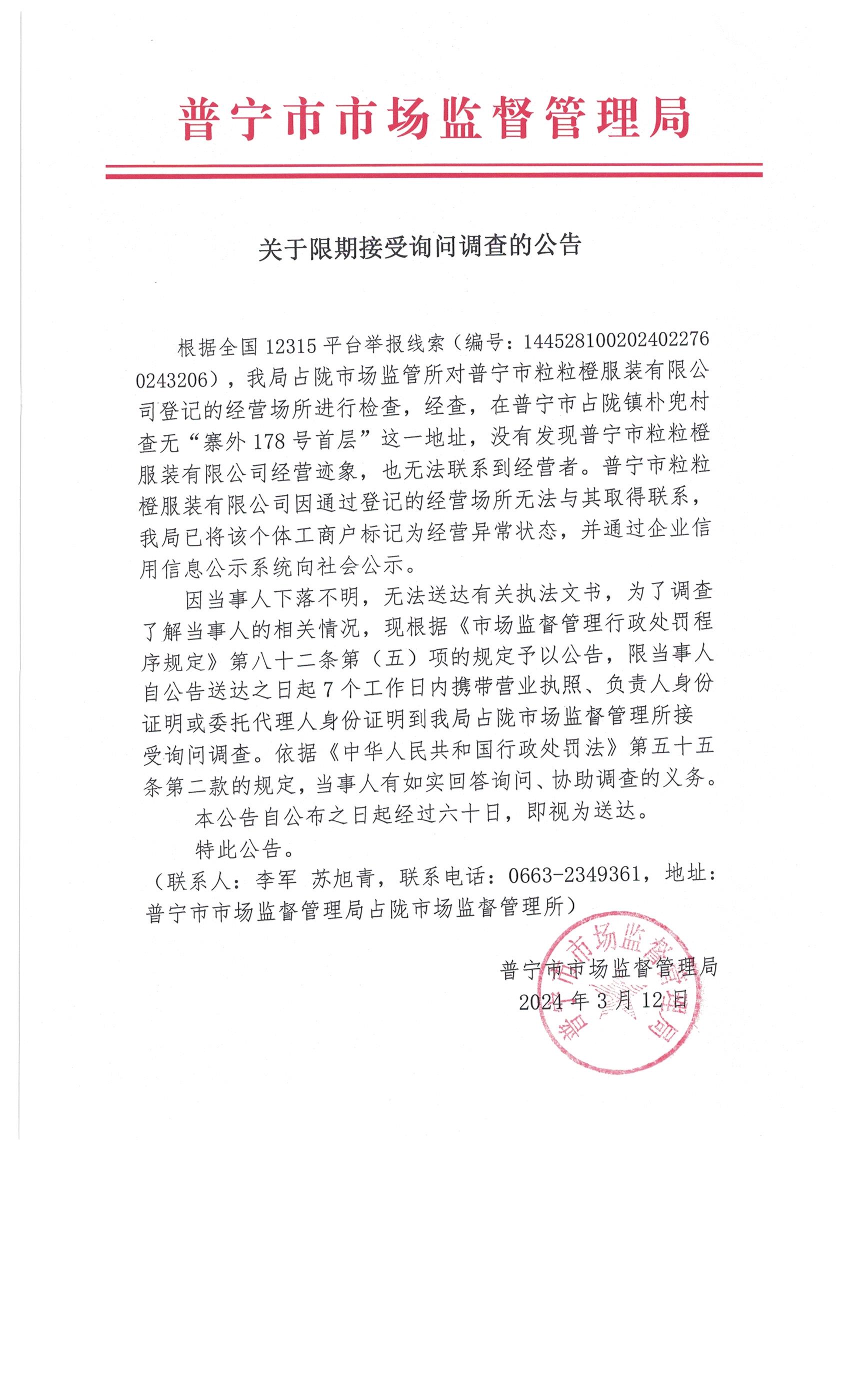 关于限期接受询问调查的公告 004.jpg