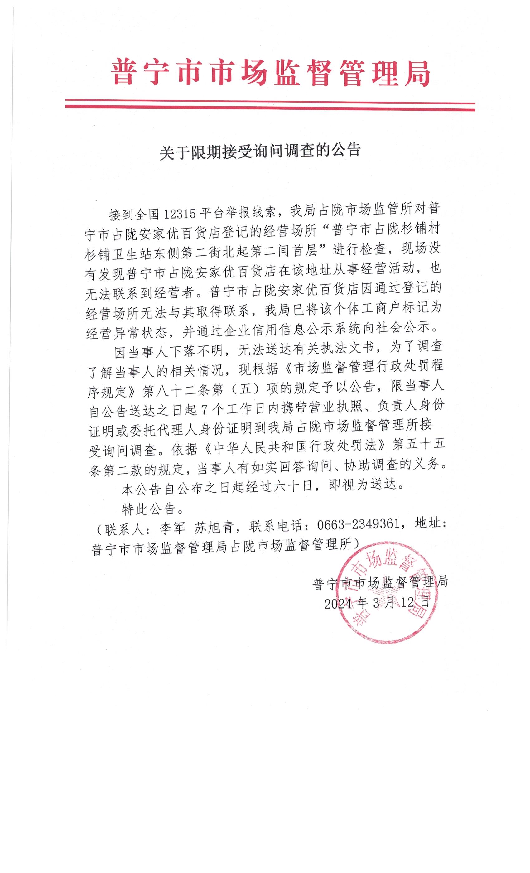 关于限期接受询问调查的公告 006.jpg