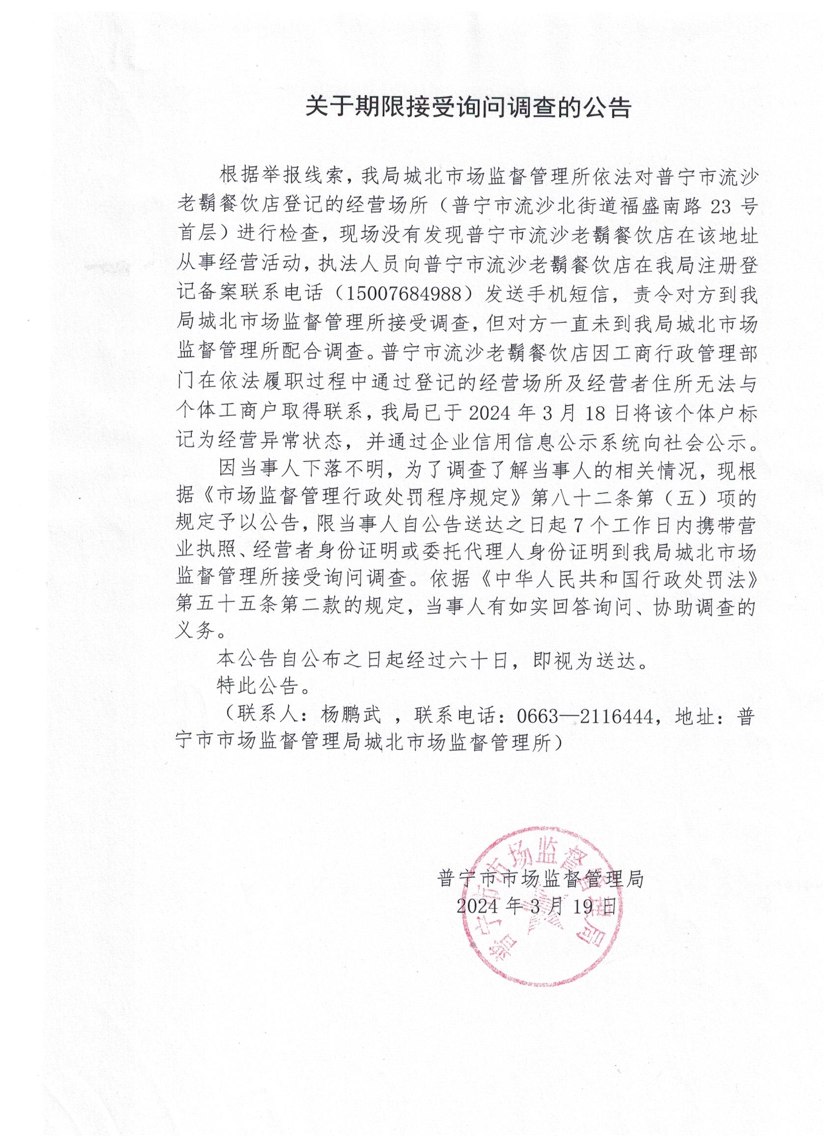 关于限期接受询问调查的公告 001.jpg