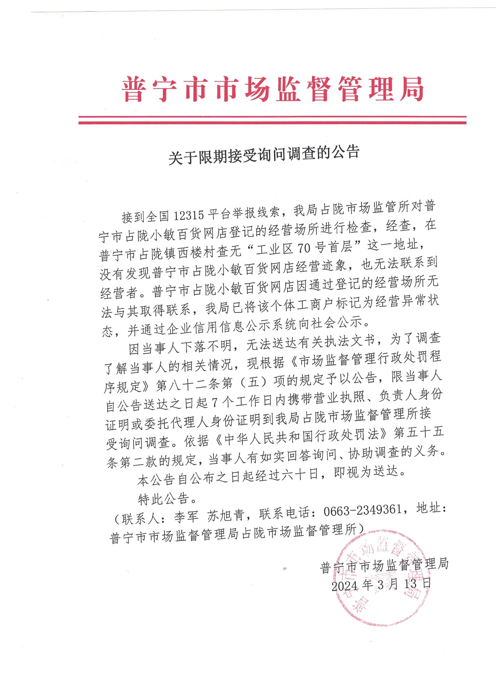 关于限期接受询问调查的公告 001.jpg