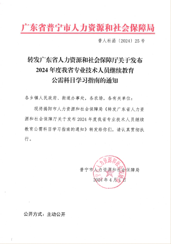 转发广东省人力资源和社会保障厅关于发布2024年度我省专业技术人员继续教育公需科目学习指南的通知.png