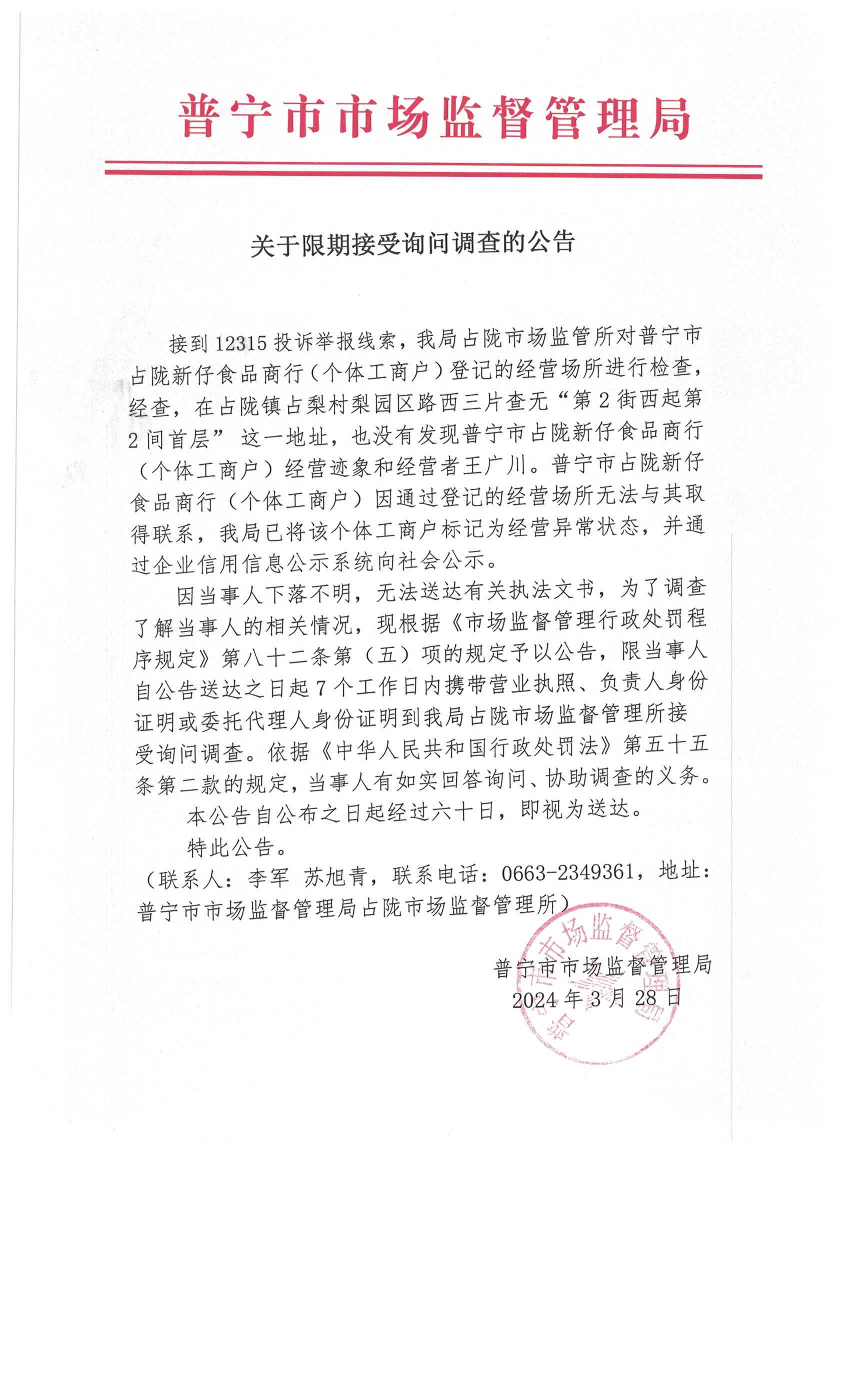 关于限期接受询问调查的公告 004.jpg