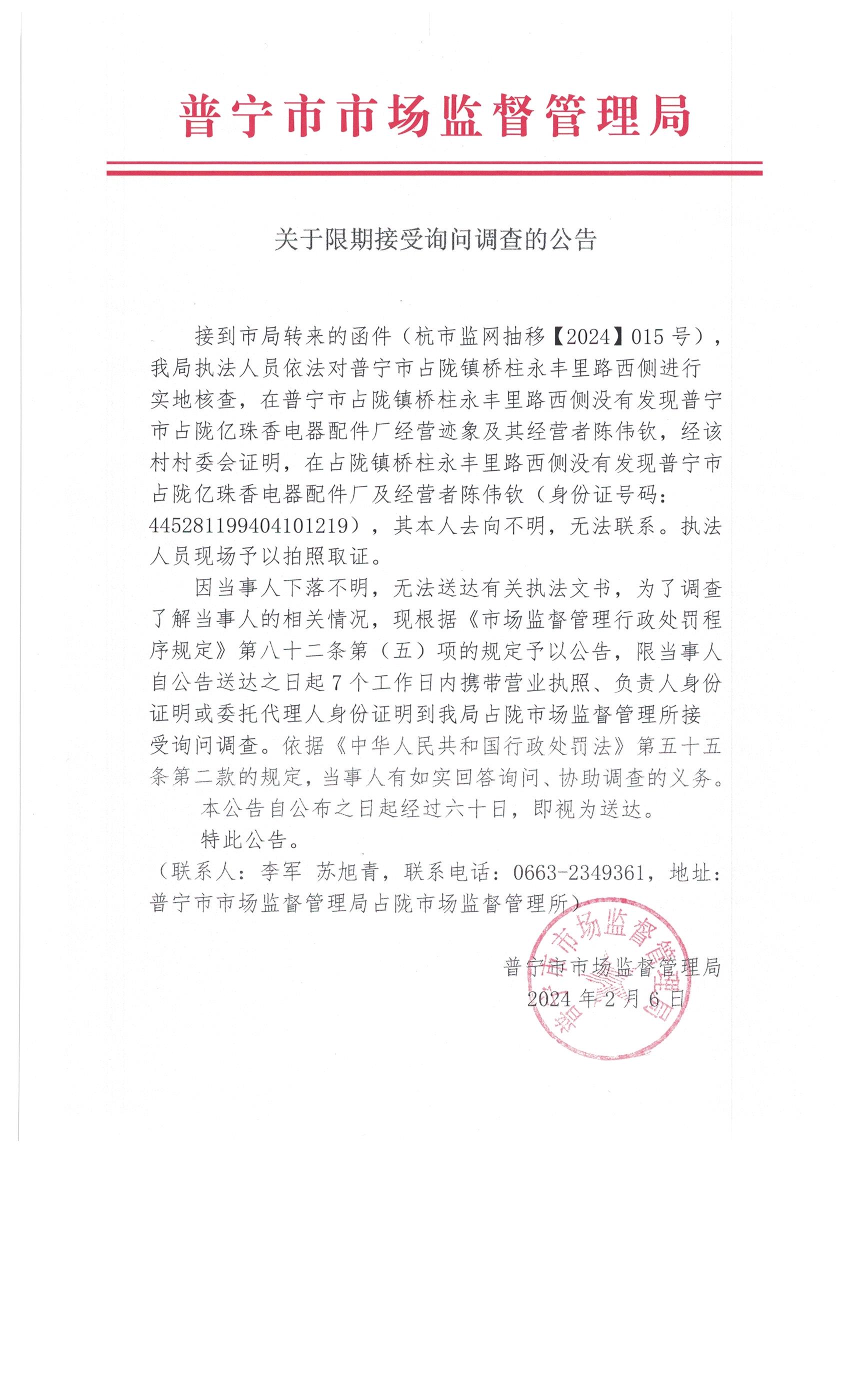 关于限期接受询问调查的公告 001.jpg