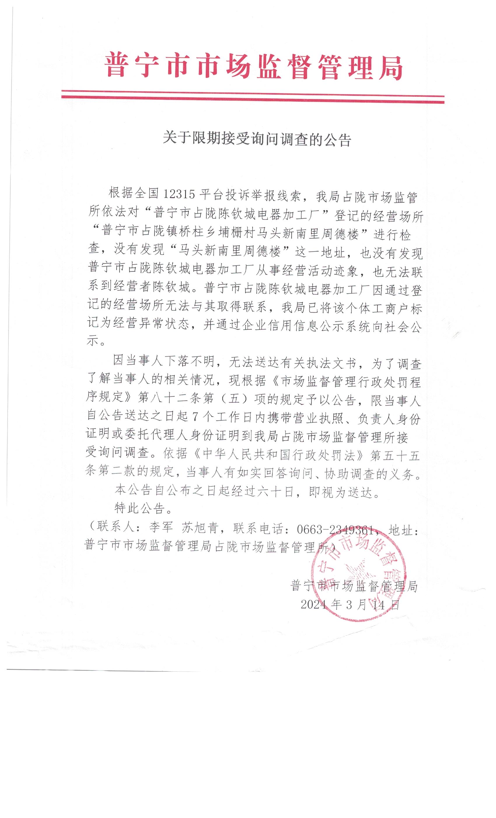 关于限期接受询问调查的公告 002.jpg